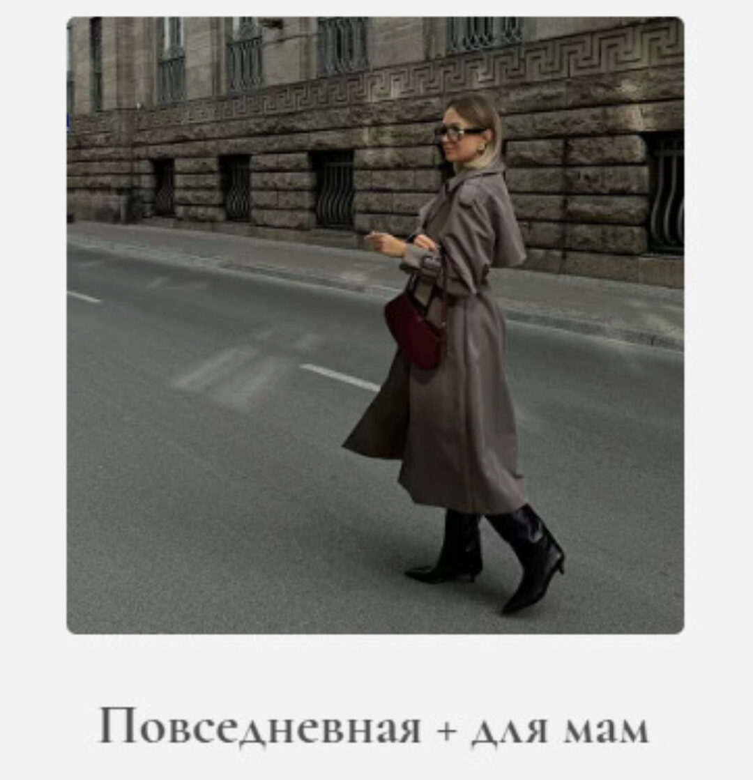 [Kati Kida] Осенняя повседневная капсула + капсула для мам 2024 (Катя Кида)