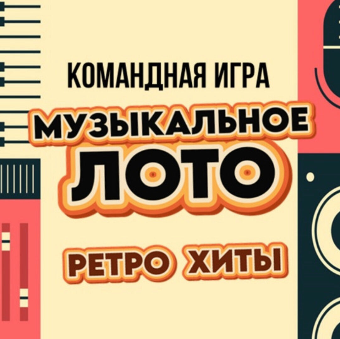 Командная игра. Музыкальное Лото. Ретро Хиты (Ольга Солнечная)