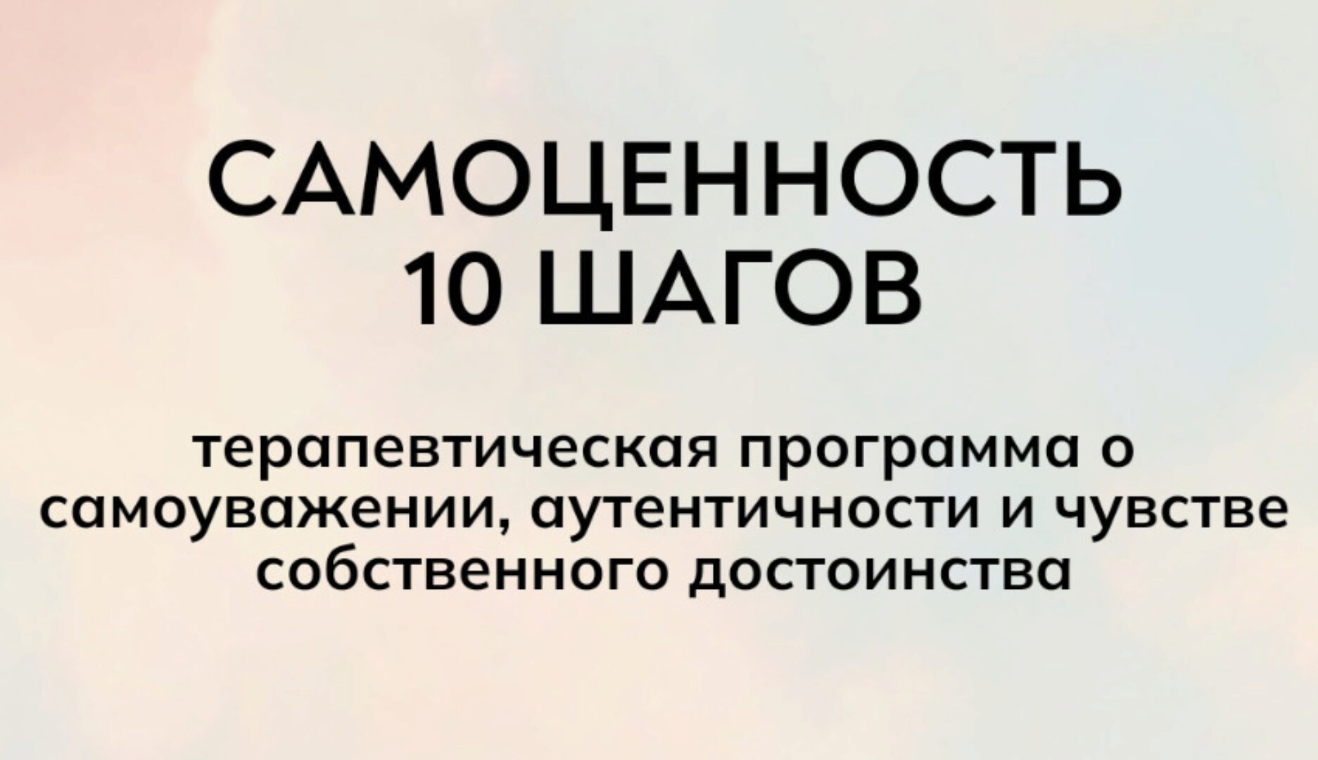 [MindFocus] Самоценность 10 шагов (Екатерина Суратова)