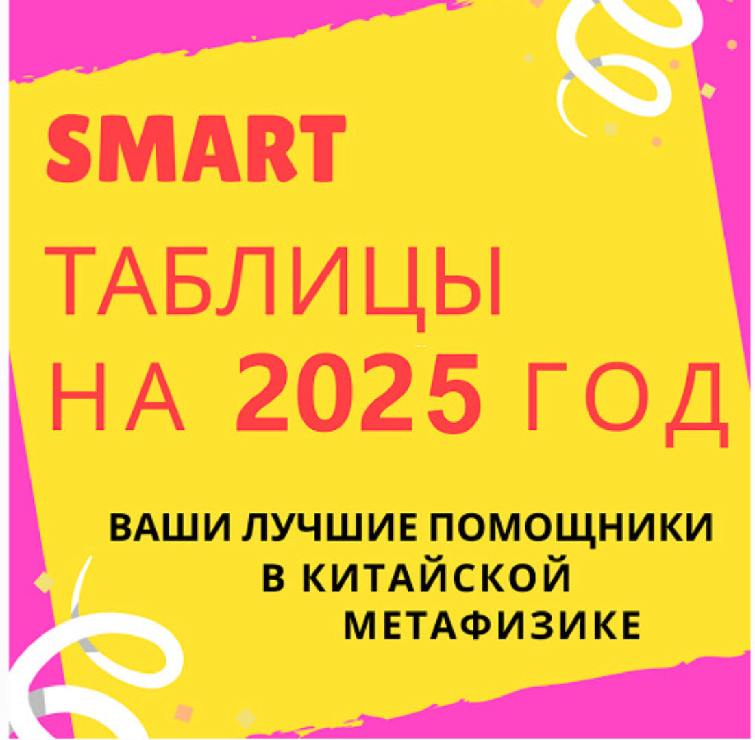 Smart-таблица на 2025 год (Виктория Байкова)