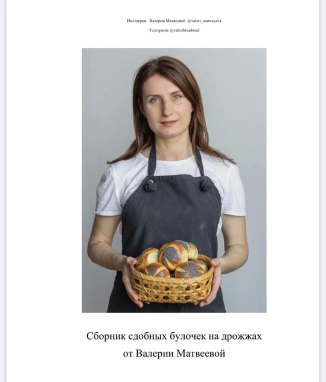 [valeribreadsoul] Сборник сдобных булочек на дрожжах (Валерия Матвеева)