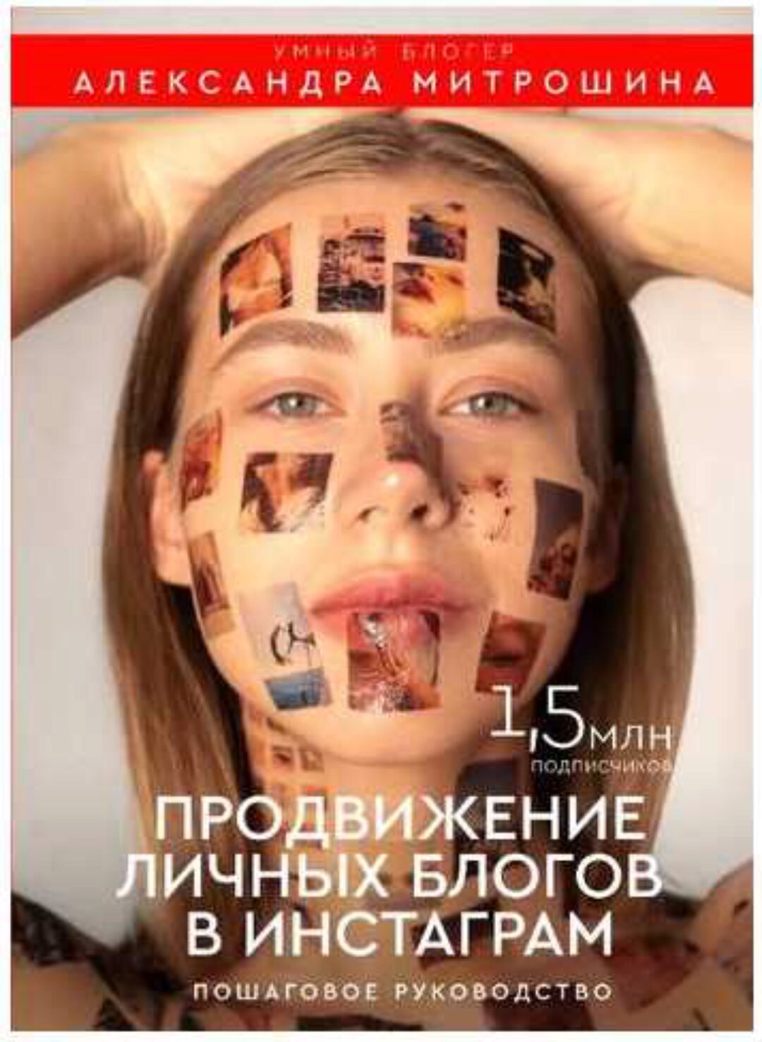 Продвижение личных блогов в Инстаграм: пошаговое руководство (Александра Митрошина)