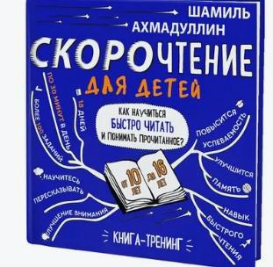 Набор «Скорочтение для детей от 10 до 16 лет». Система обучения (Шамиль Ахмадуллин)