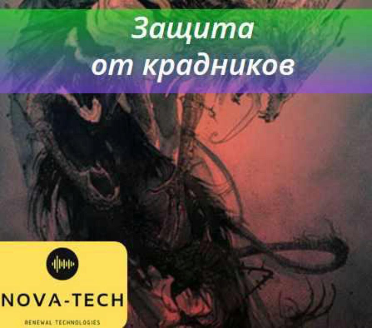 Защита от крадников [Nova-Tech]