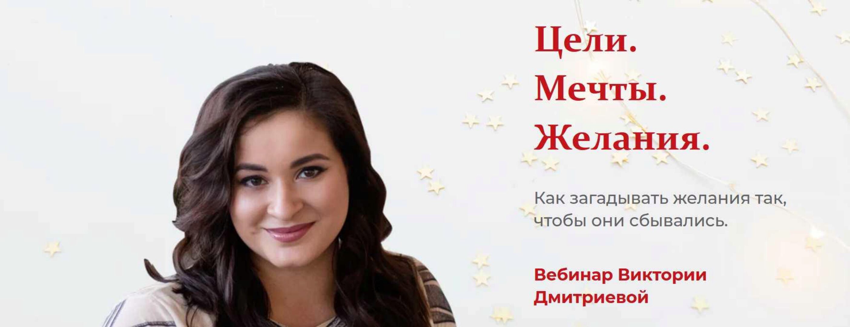 Вебинар про желания (Вика Дмитриева)