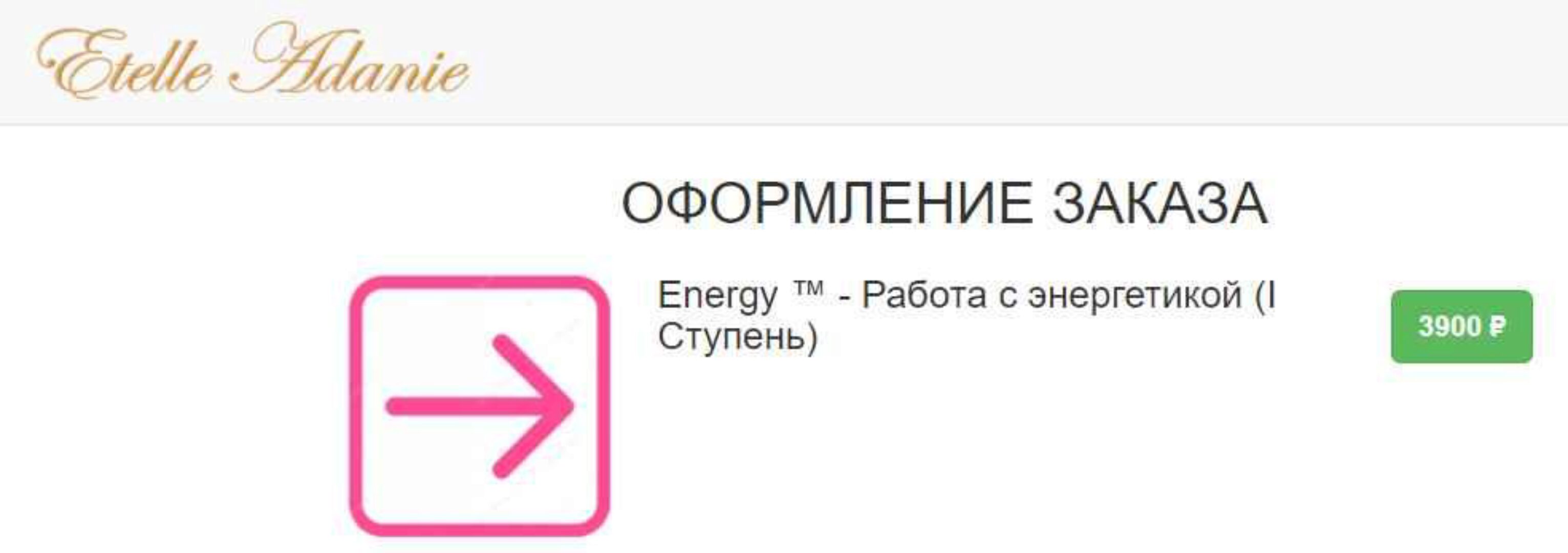 Energy (Энерджи1) - Работа с энергетикой. I Ступень (Этель Аданье)