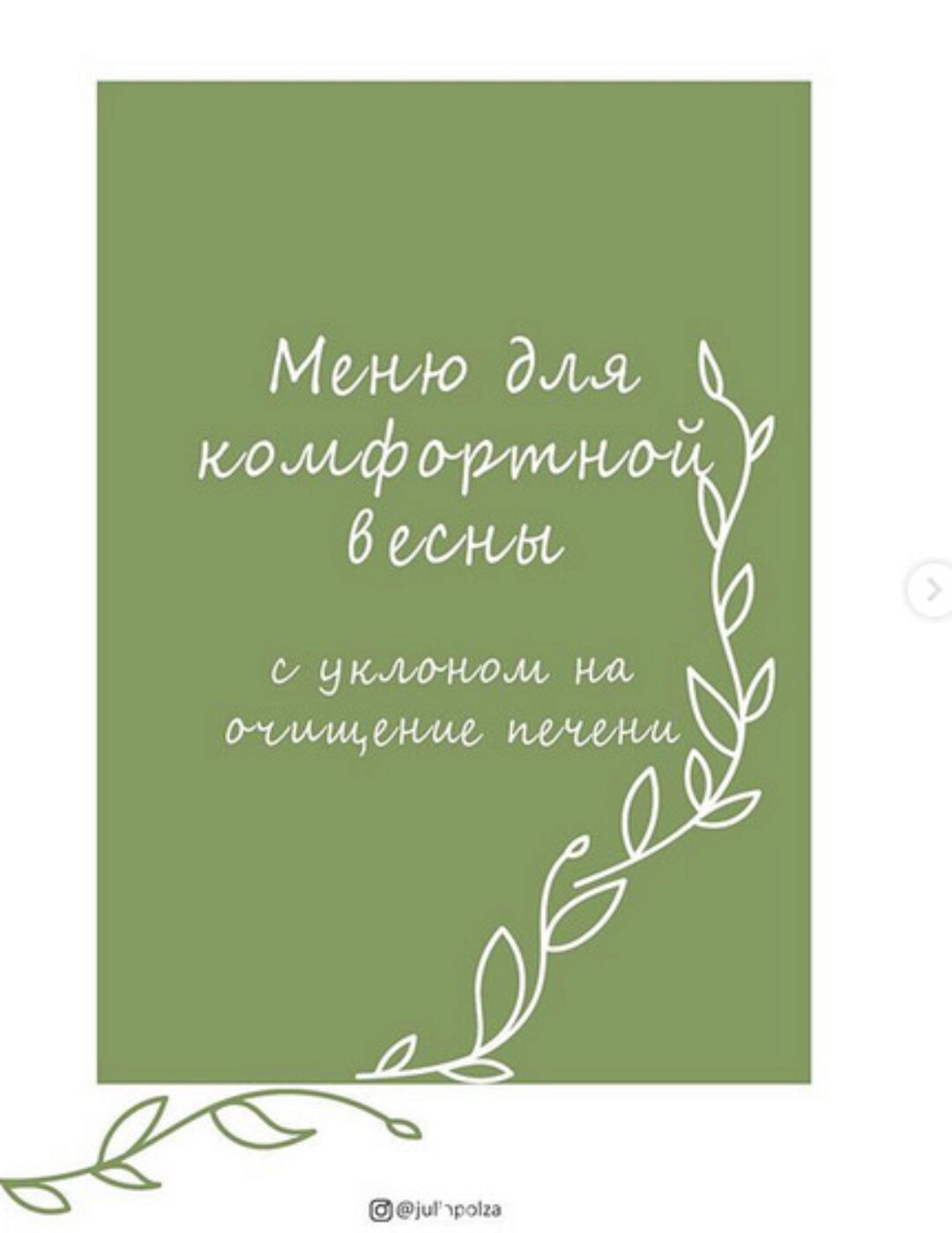 Меню для комфортной весны (juliapolza)