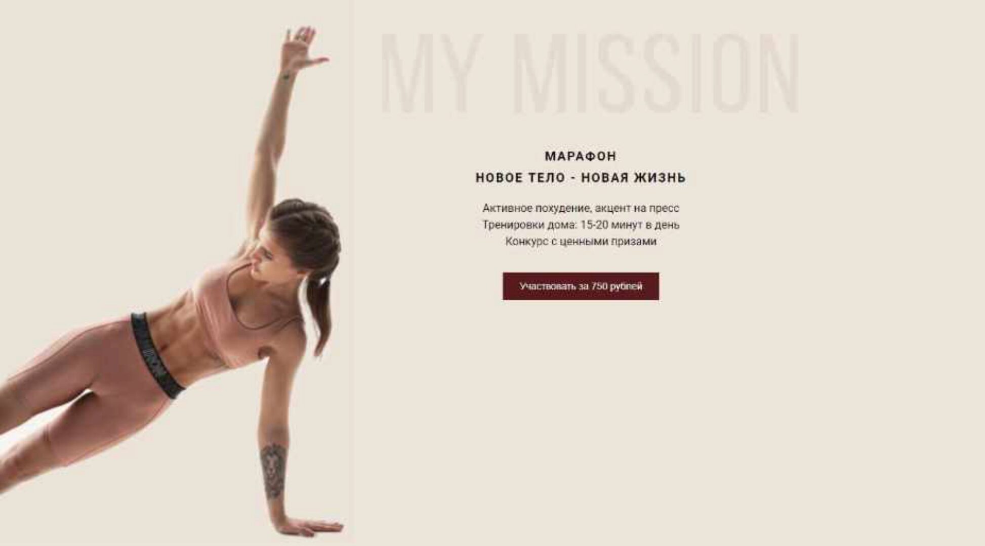 [my-mission] Марафон: Новое тело - Новая жизнь (Анастасия Миронова)