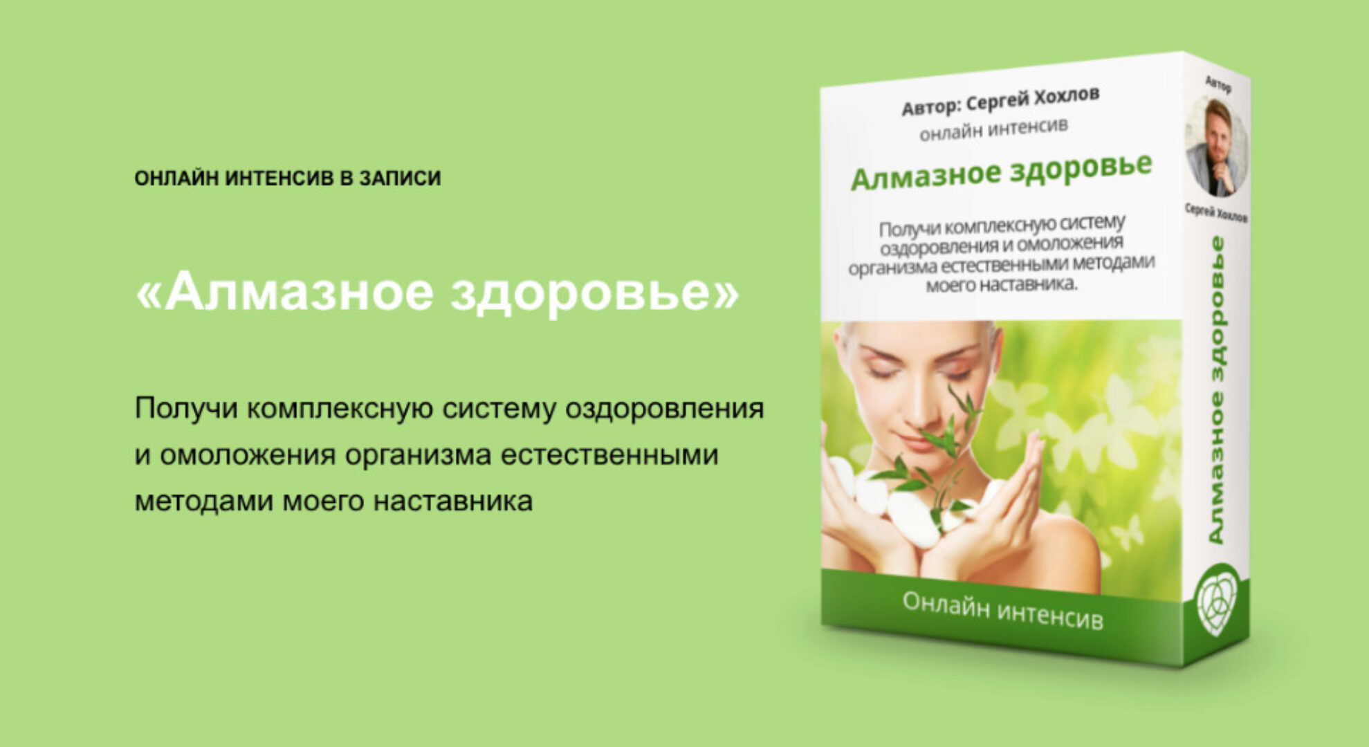 Алмазное здоровье (Сергей Хохлов)