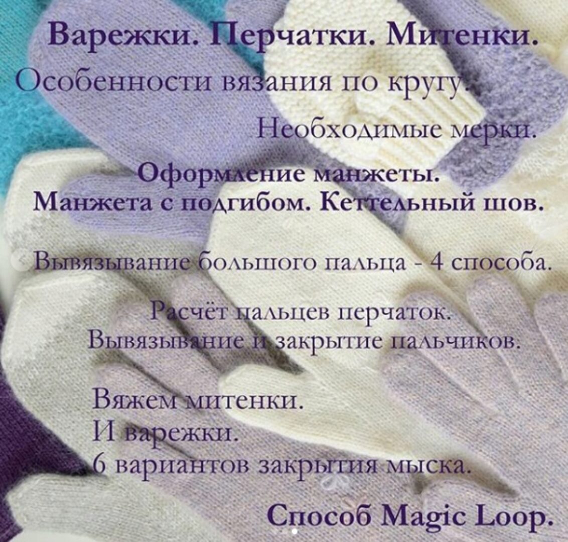 [Вязание] Курс Вязать КРАСИВО. Варежки. Перчатки. Митенки (woolen_knit)