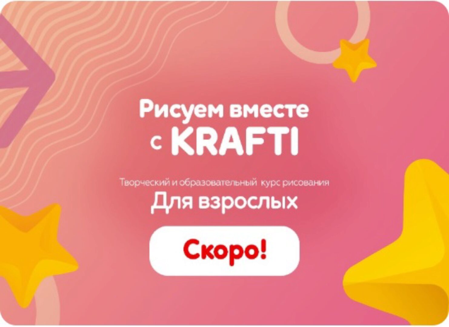 Рисуем вместе с Krafti для взрослых (Екатерина Шрейнер)
