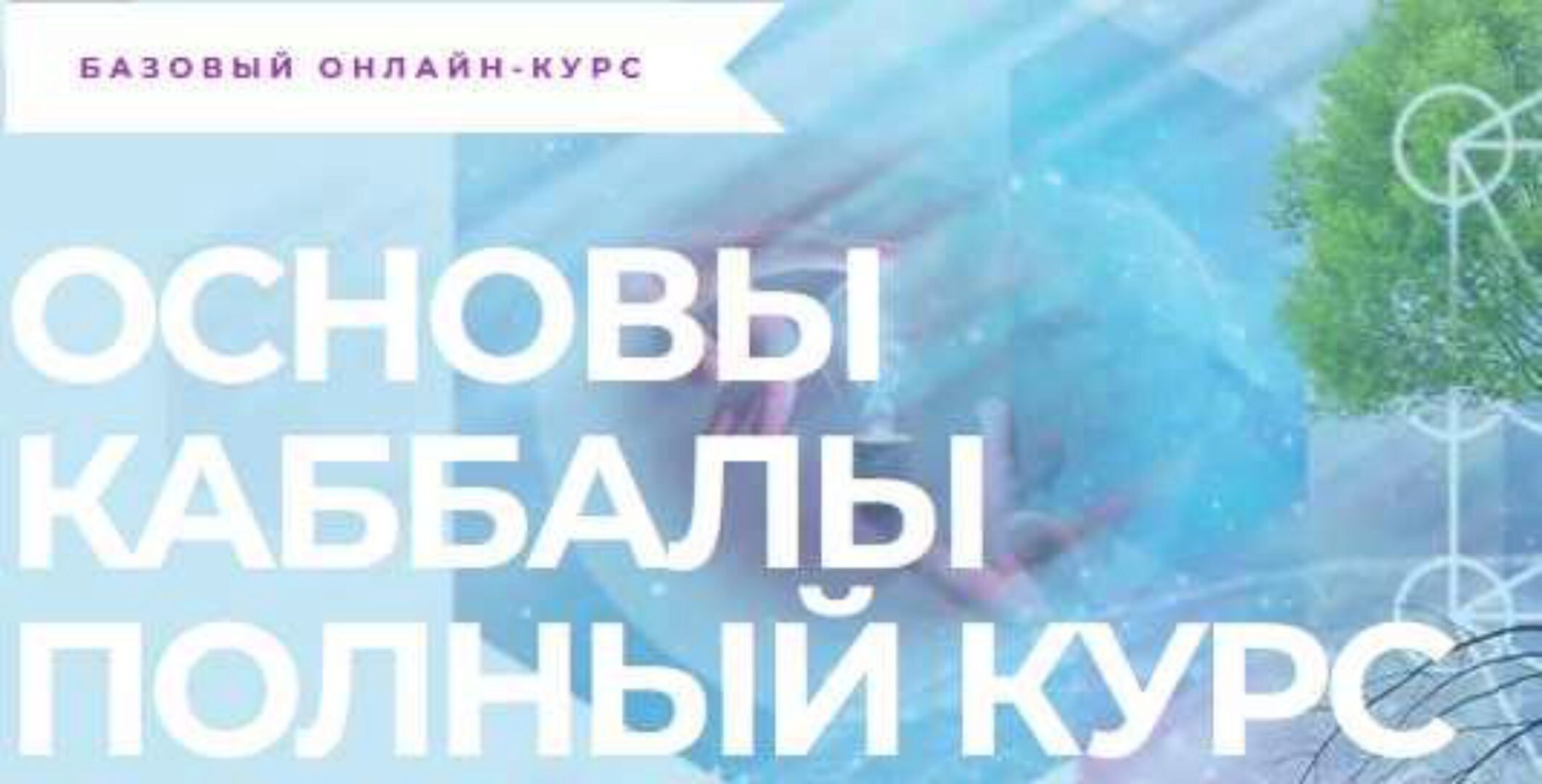 Курс изучения каббалы (Михаэль Лайтман)