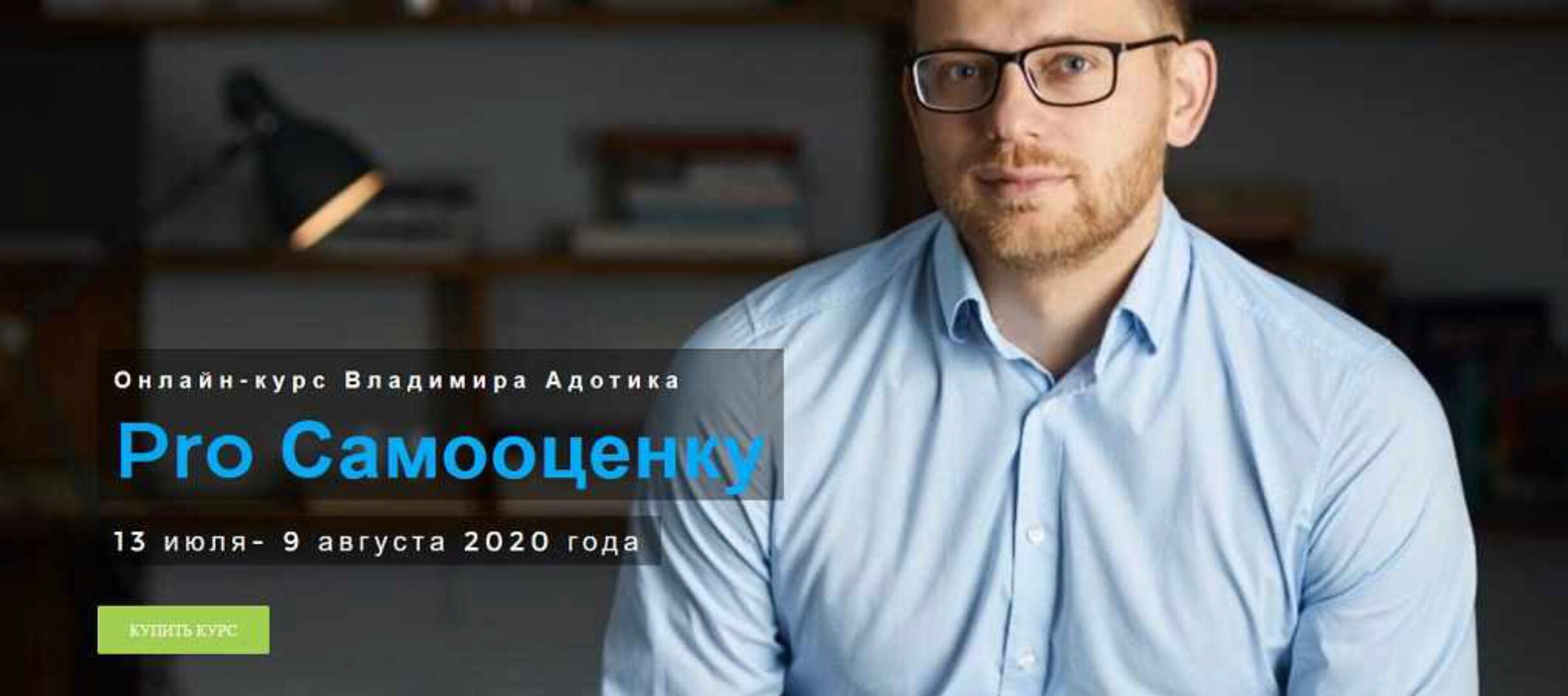 Pro Самооценку (Владимир Адотик)