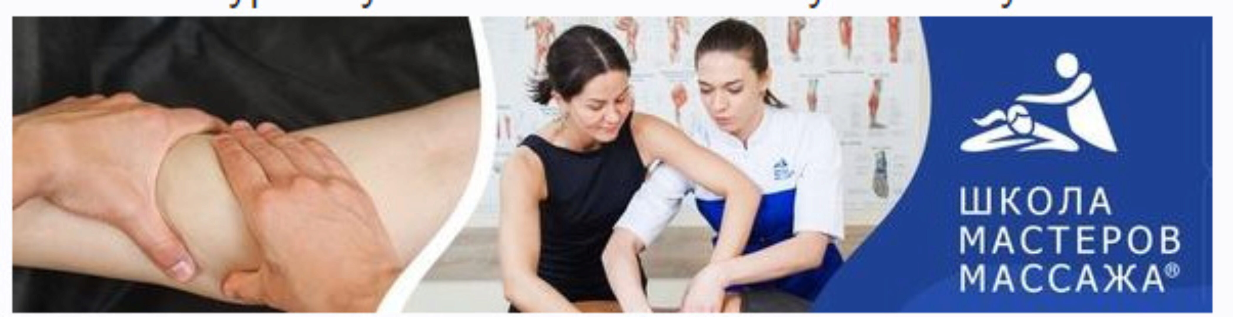 [Школа мастеров массажа] Курс обучения классическому массажу «Самостоятельный» (Анастасия Фомина)