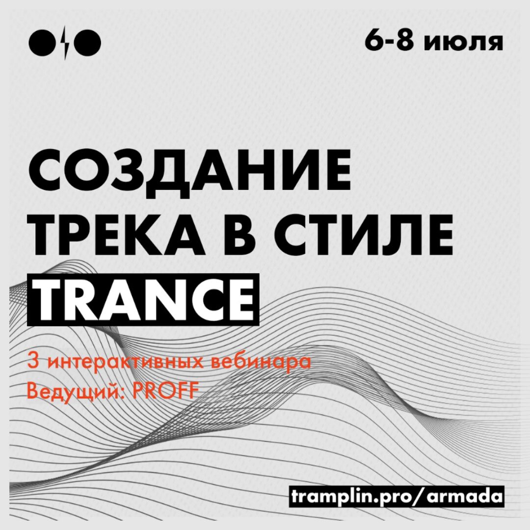 [Tramplin] Создание трека в стиле Trance (PROFF)