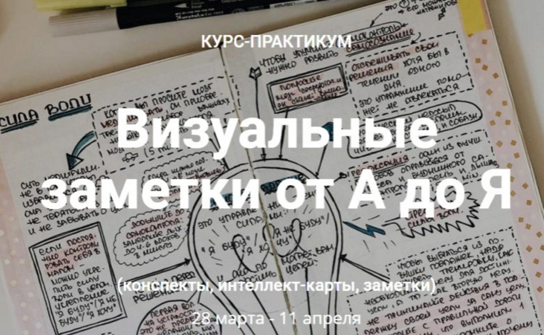 [Smart-Planner] Визуальные заметки от А до Я (Елена Александрова, Александра Скребцова)