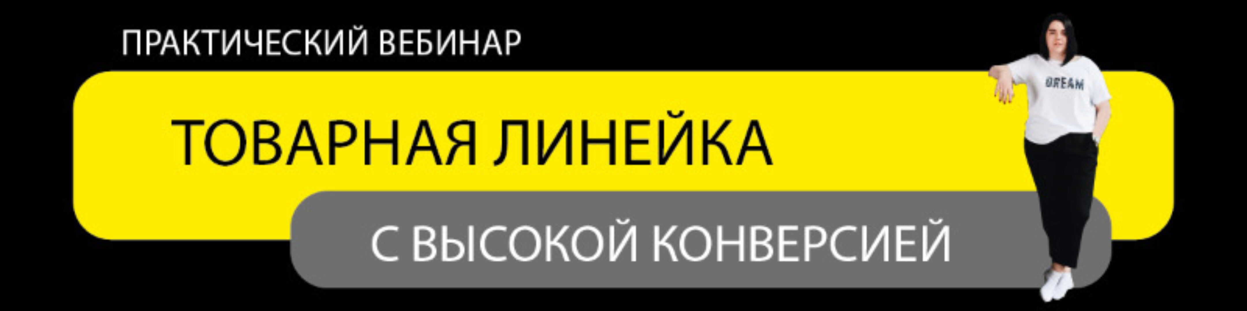 Товарная линейка с высокой конверсией. Тариф «Стандарт» (Ирина Подрез)