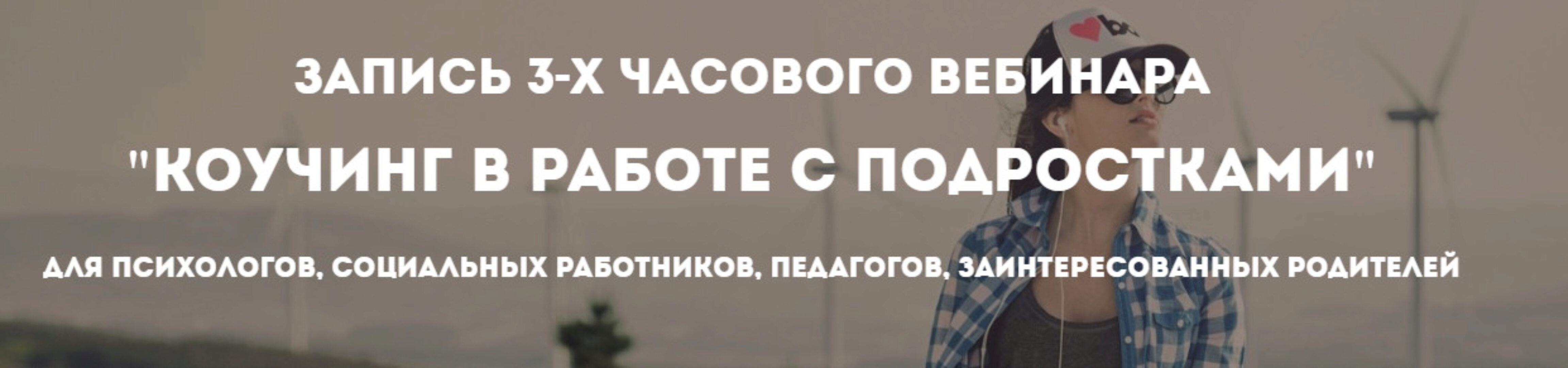 [Психологи онлайн] Коучинг в работе с подростками (Олег Перепелица)