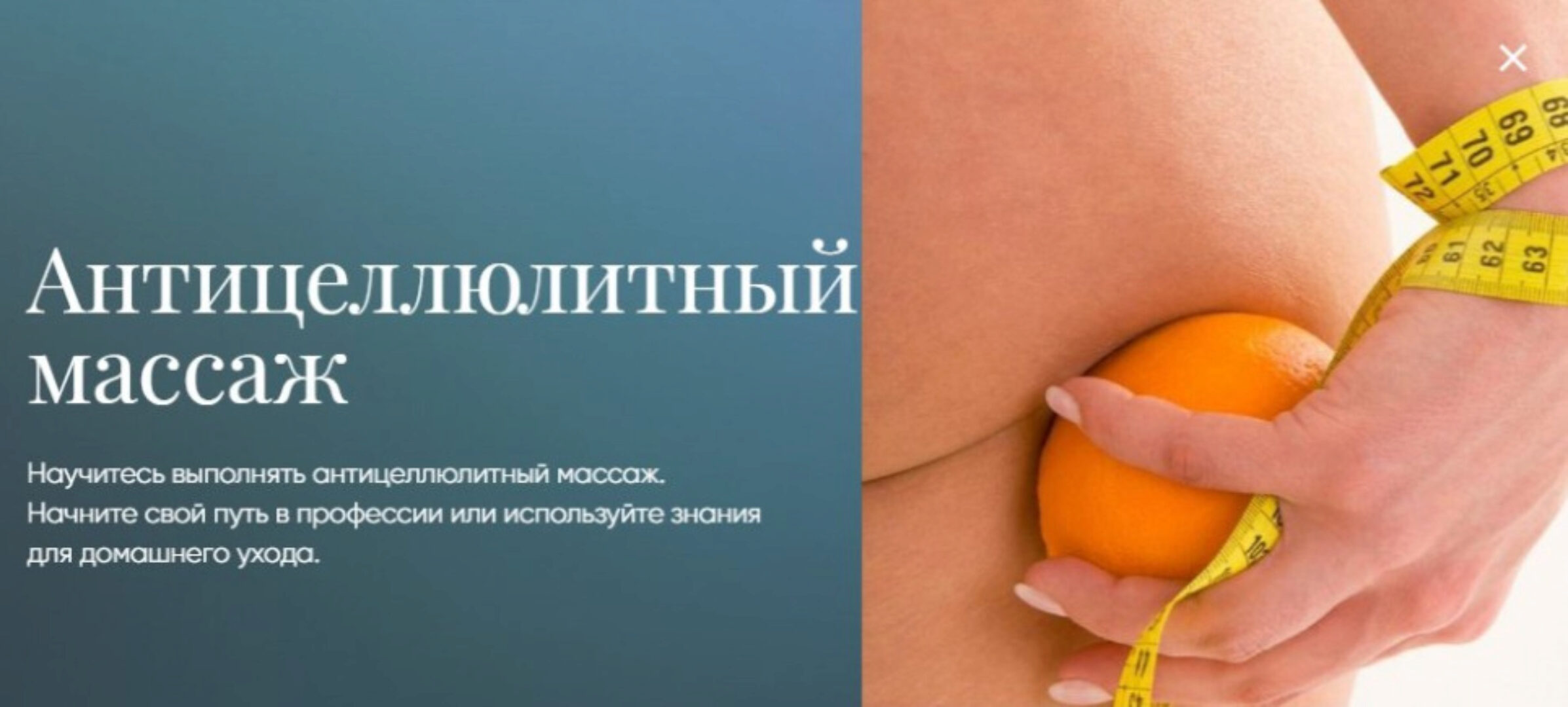 [Beauty платформа] Антицеллюлитный массаж