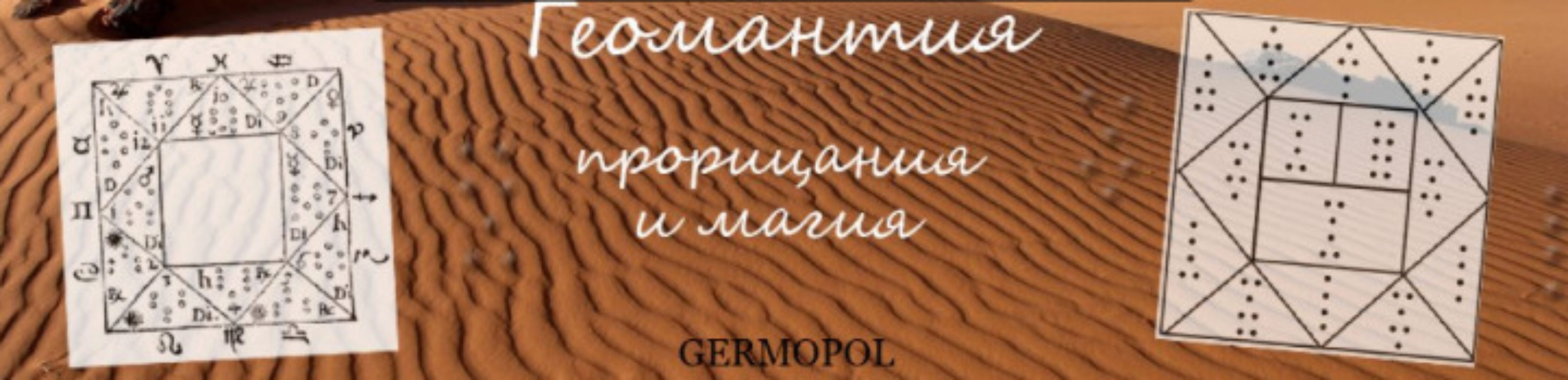 [Гермополь] Геомантия (Алексей Игнатов)