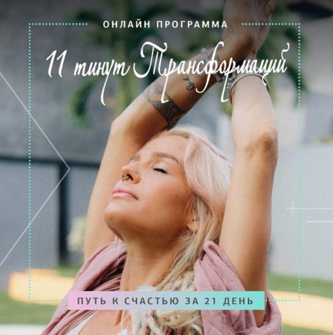 [Кундалини йога] 11 минут трансформаций (Александра Прохорова)