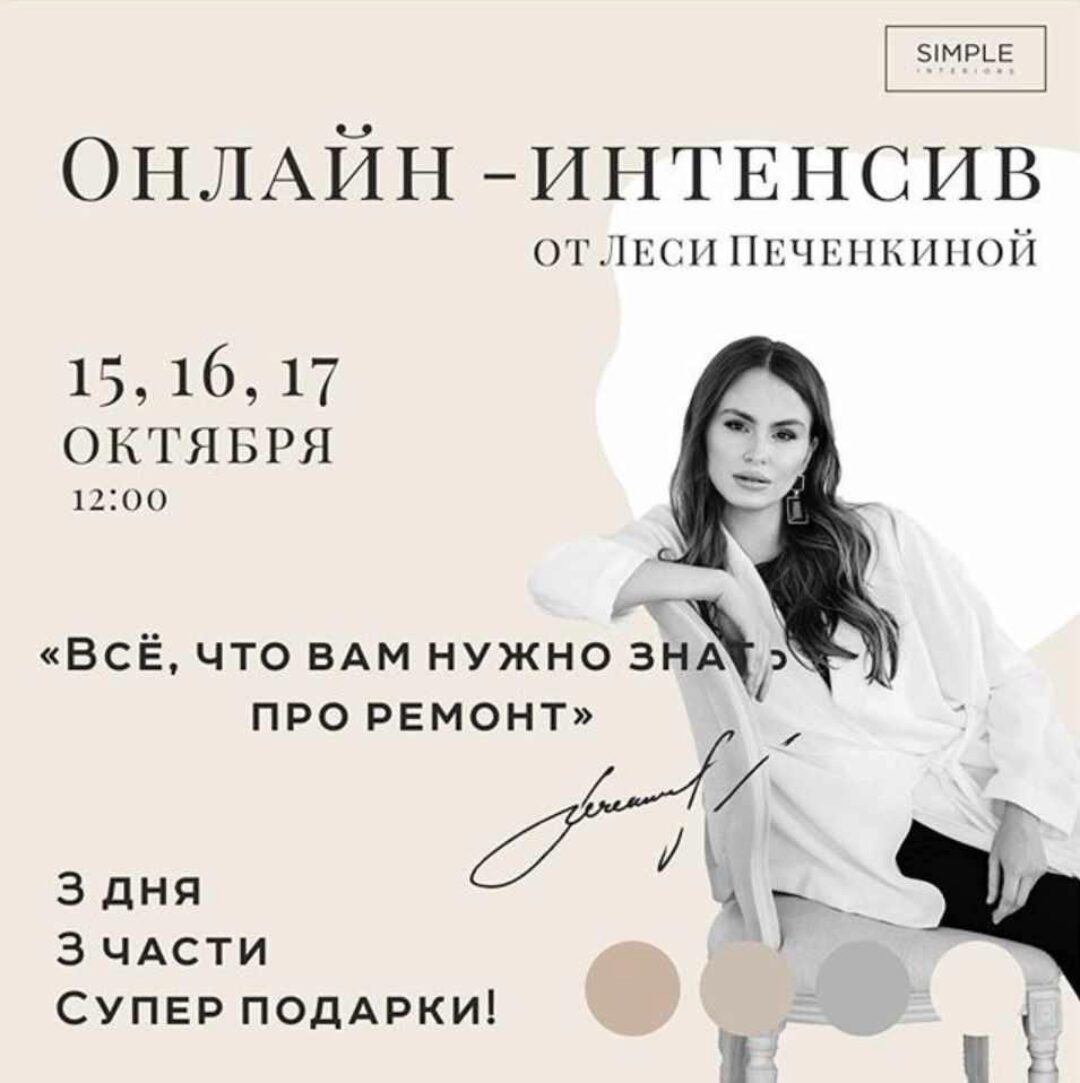 [Simple Interiors School] Всё, что вам нужно знать про ремонт (Леся Печенкина)