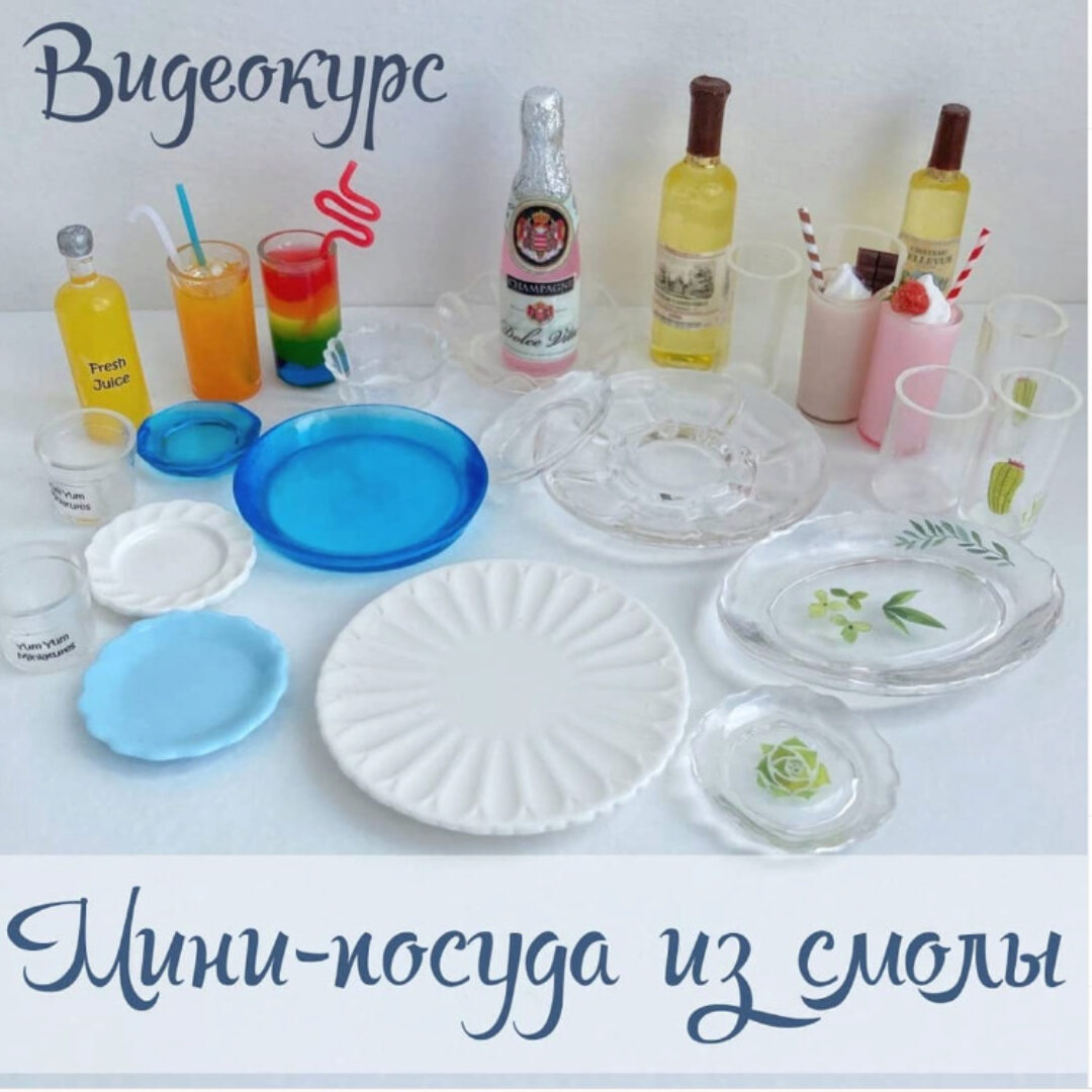 Мини-посуда из смолы (yum_yum_miniatures)