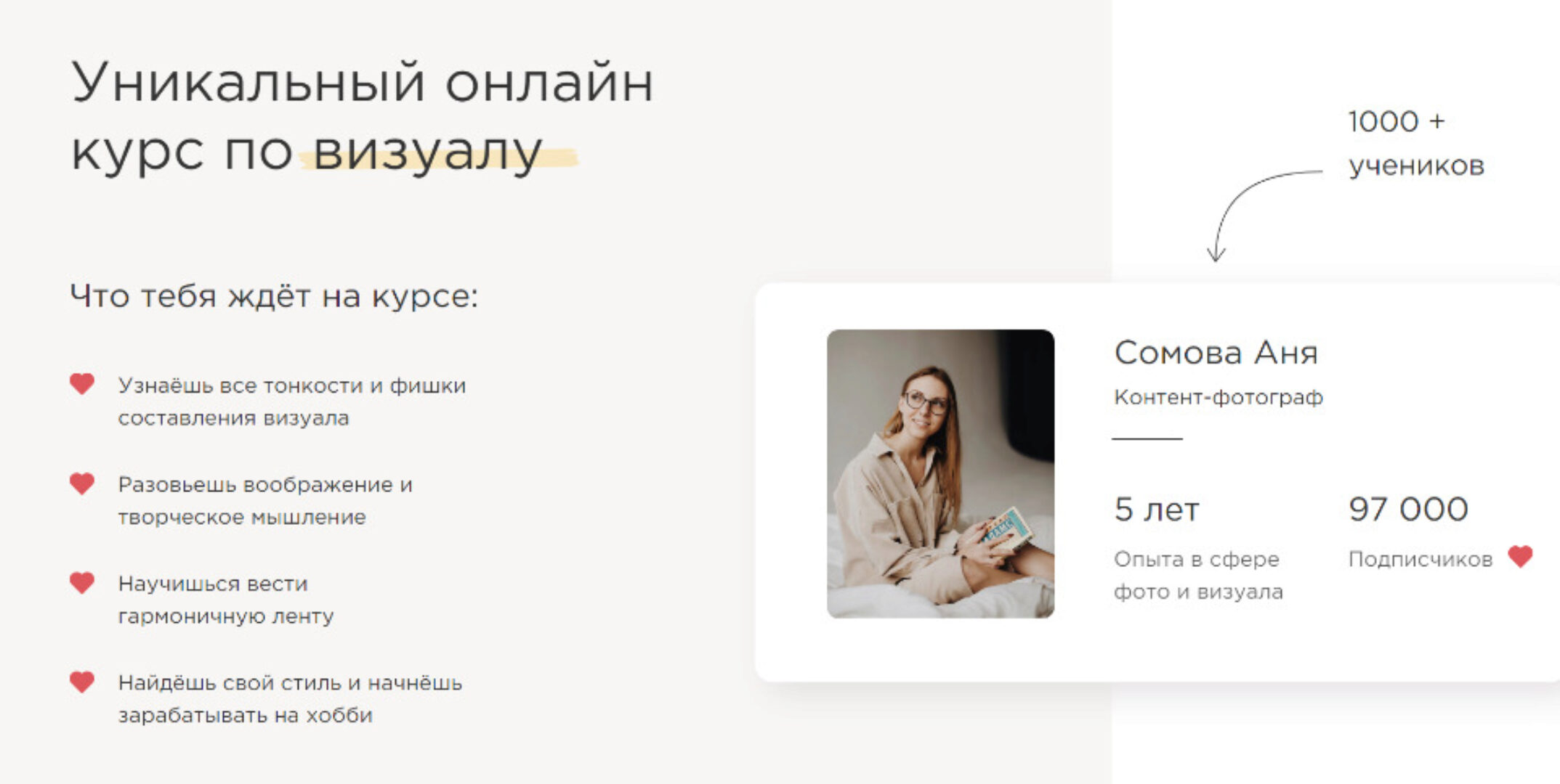 Уникальный онлайн курс по визуалу. Тариф - Профи (Анна Сомова)