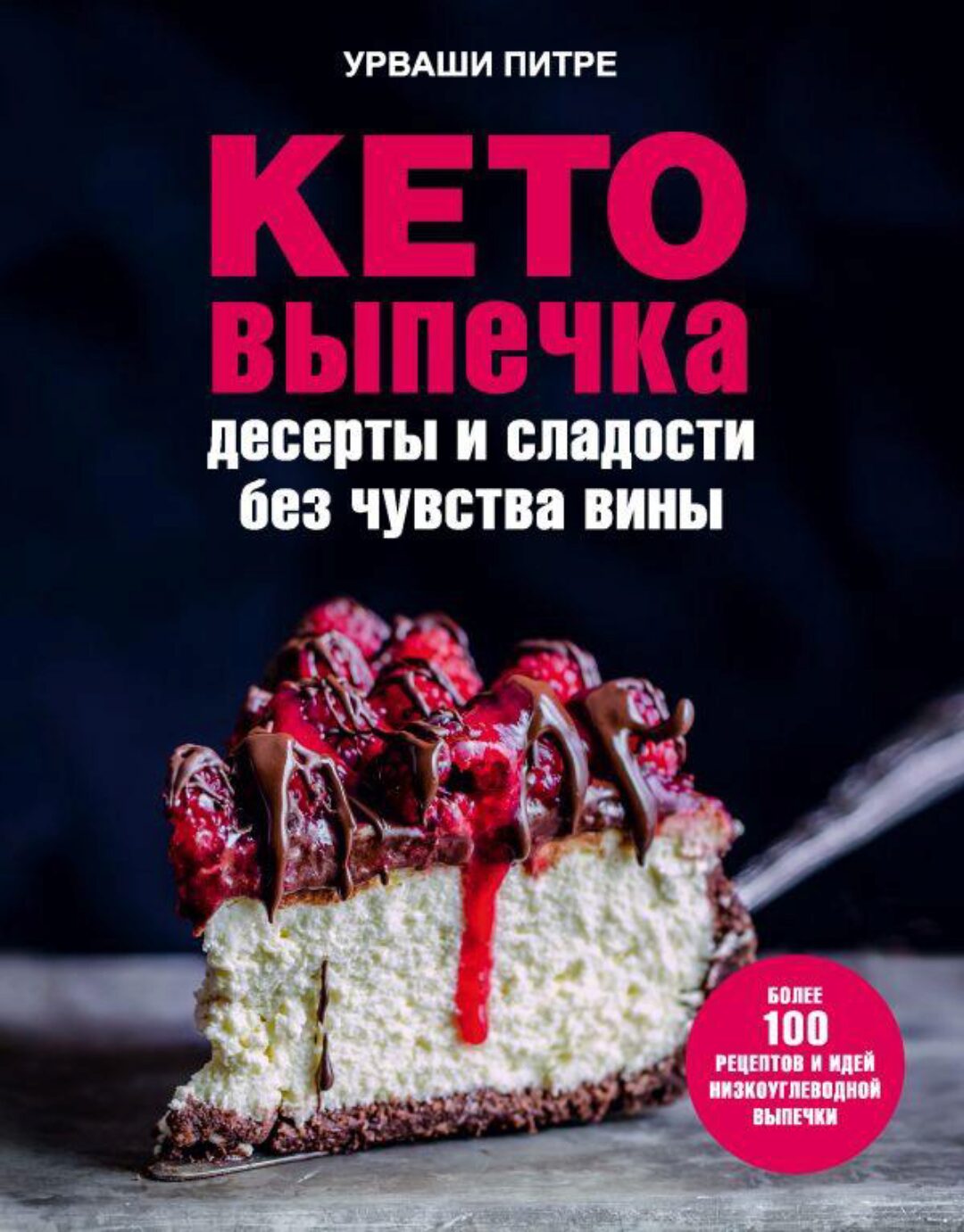 Кето-выпечка. Десерты и сладости без чувства вины (Урваши Питре)