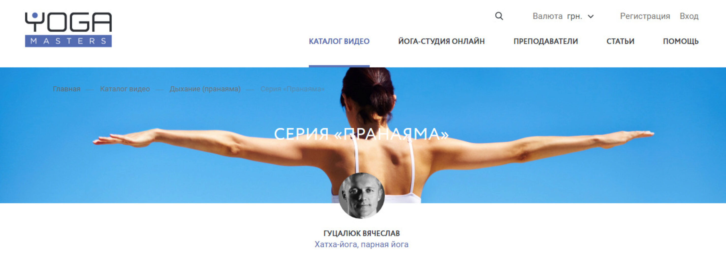 [Yoga Masters] Пранаяма (Вячеслав Гуцалюк)