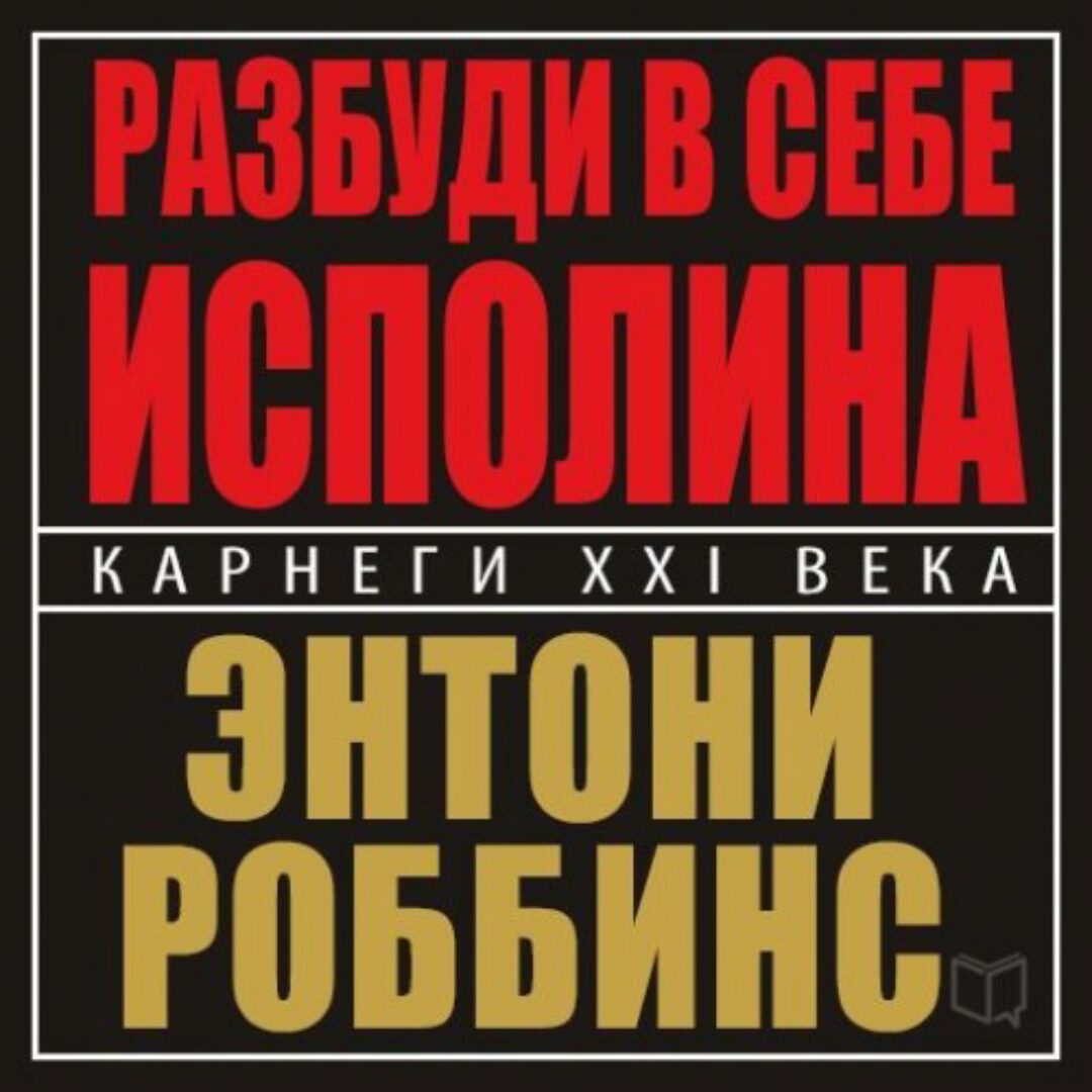 Разбуди в себе исполина. 1+2+3 часть (Энтони Роббинс)