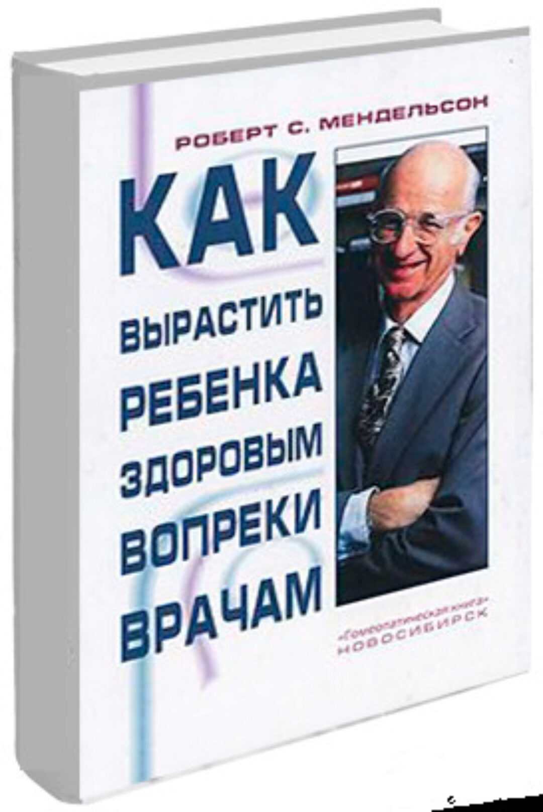 [homeobooks] Как вырастить ребенка здоровым вопреки врачам (Роберт Мендельсон)