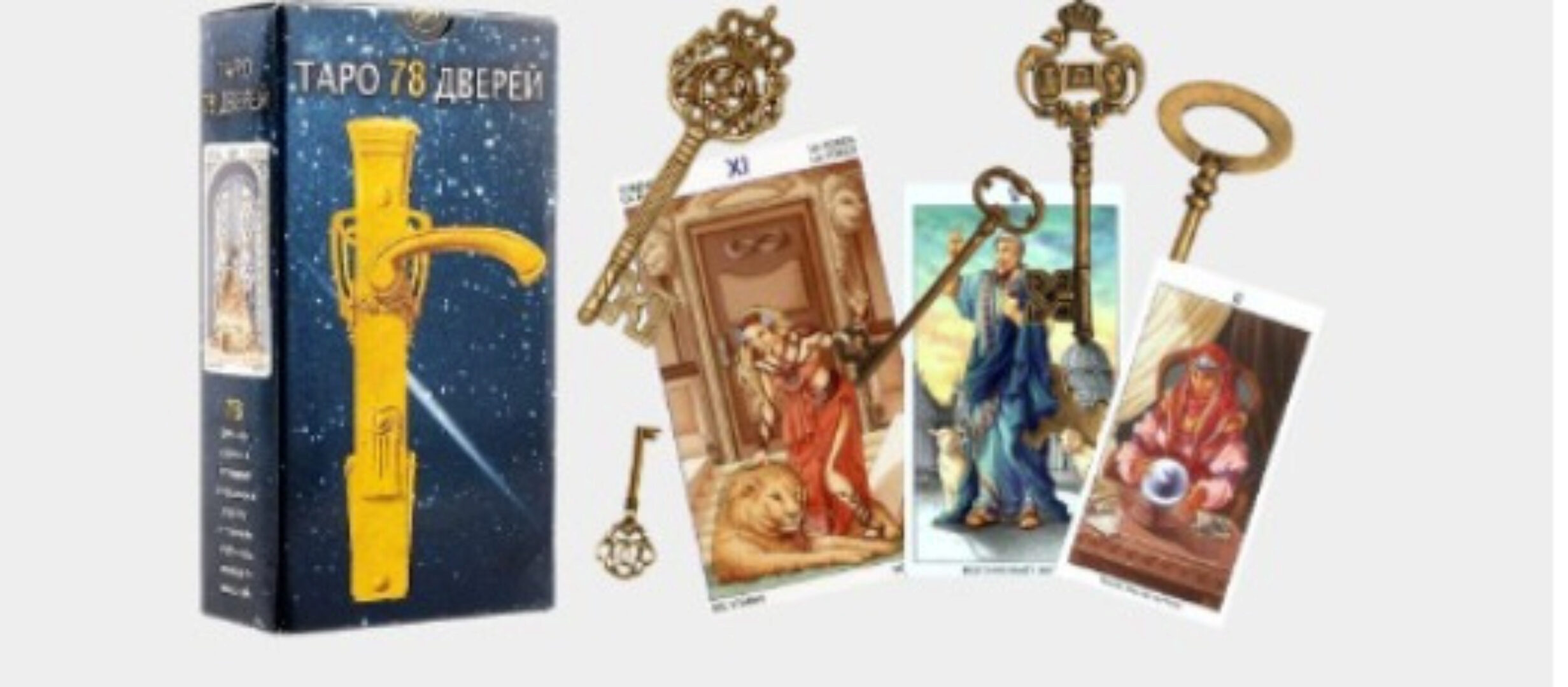 Таро 78 дверей (Анна Платонова)