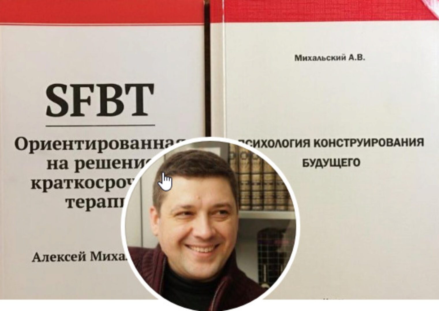 Онлайн курс ОРКТ SFBT. Эффективная психотерапия (Алексей Михальский)(2018)