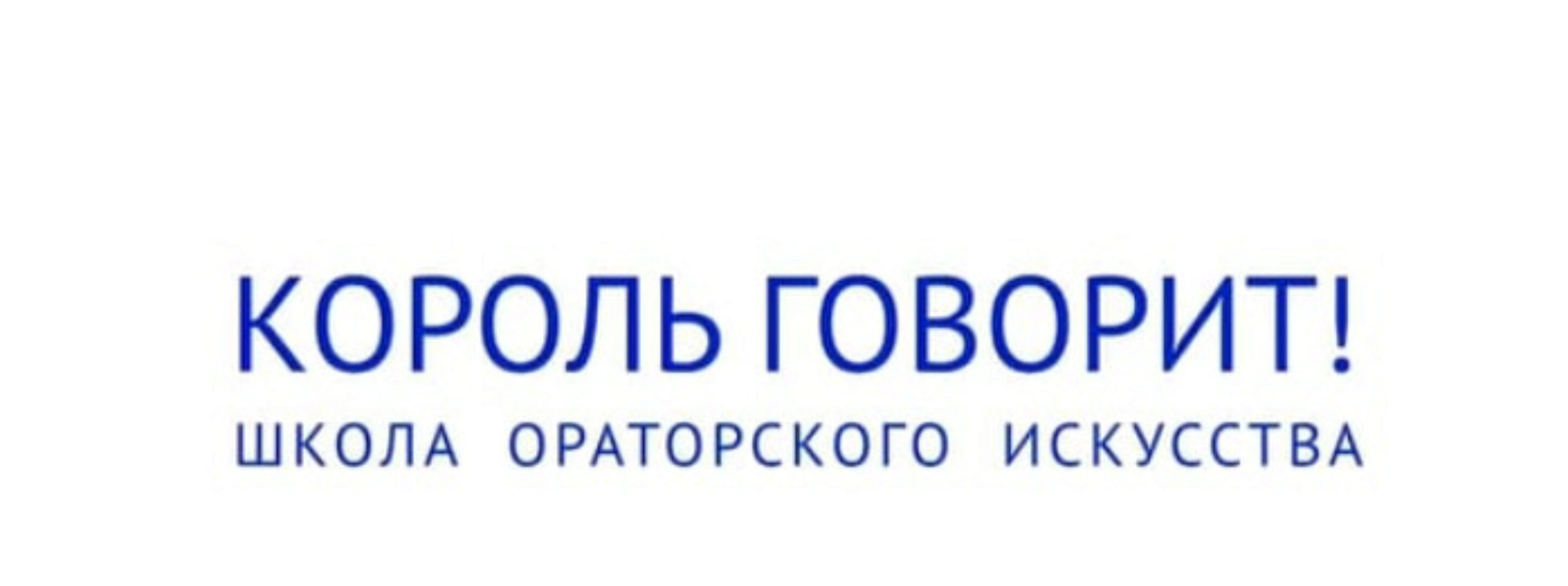 Онлайн-курс ораторского мастерства: Король говорит! (Дмитрий Макеев)