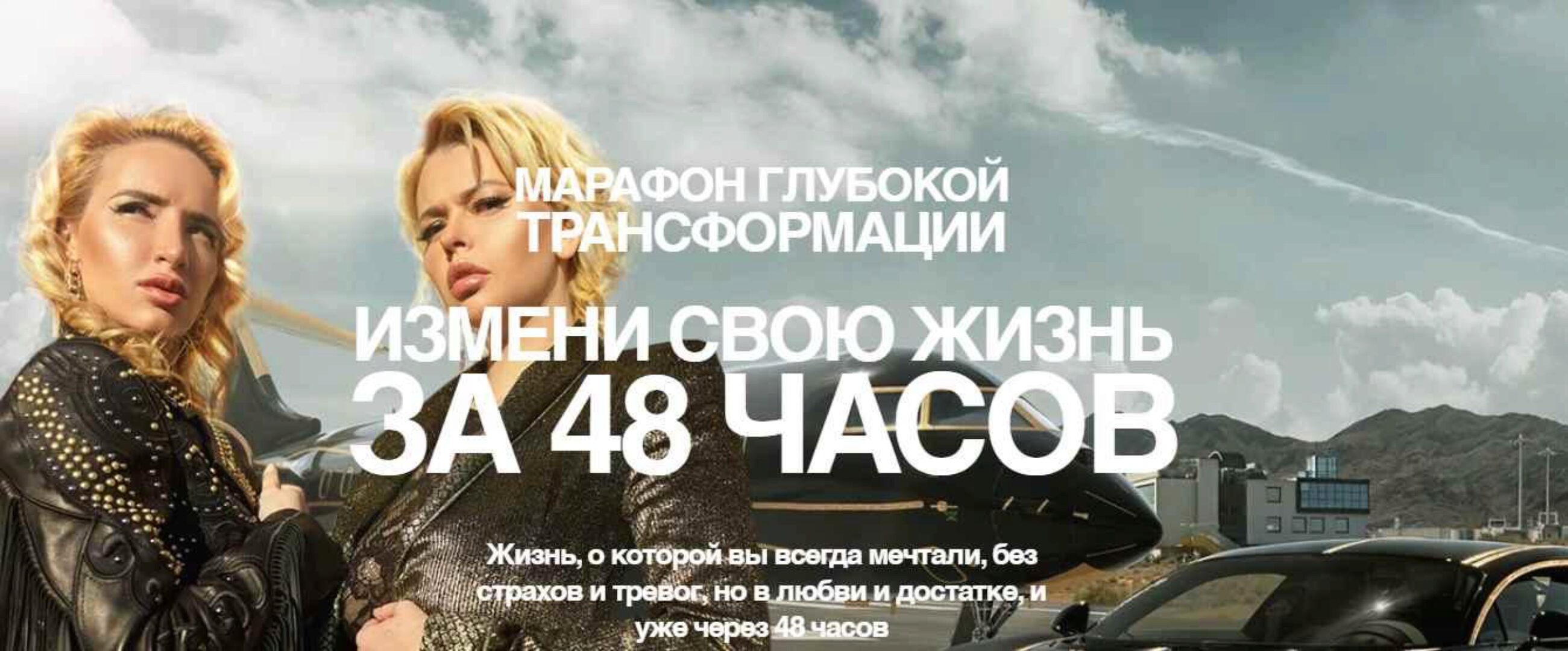 Марафон глубокой трансформации «Измени свою жизнь за 48 часов» (Катерина Санторина)