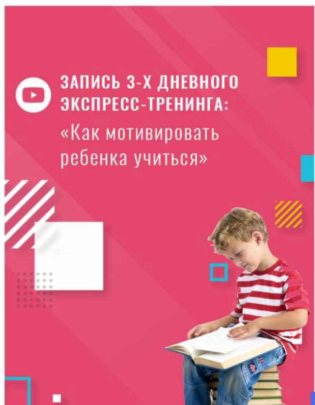 Как мотивировать ребенка учиться + Набор тренажеров для детей (Шамиль Ахмадуллин)