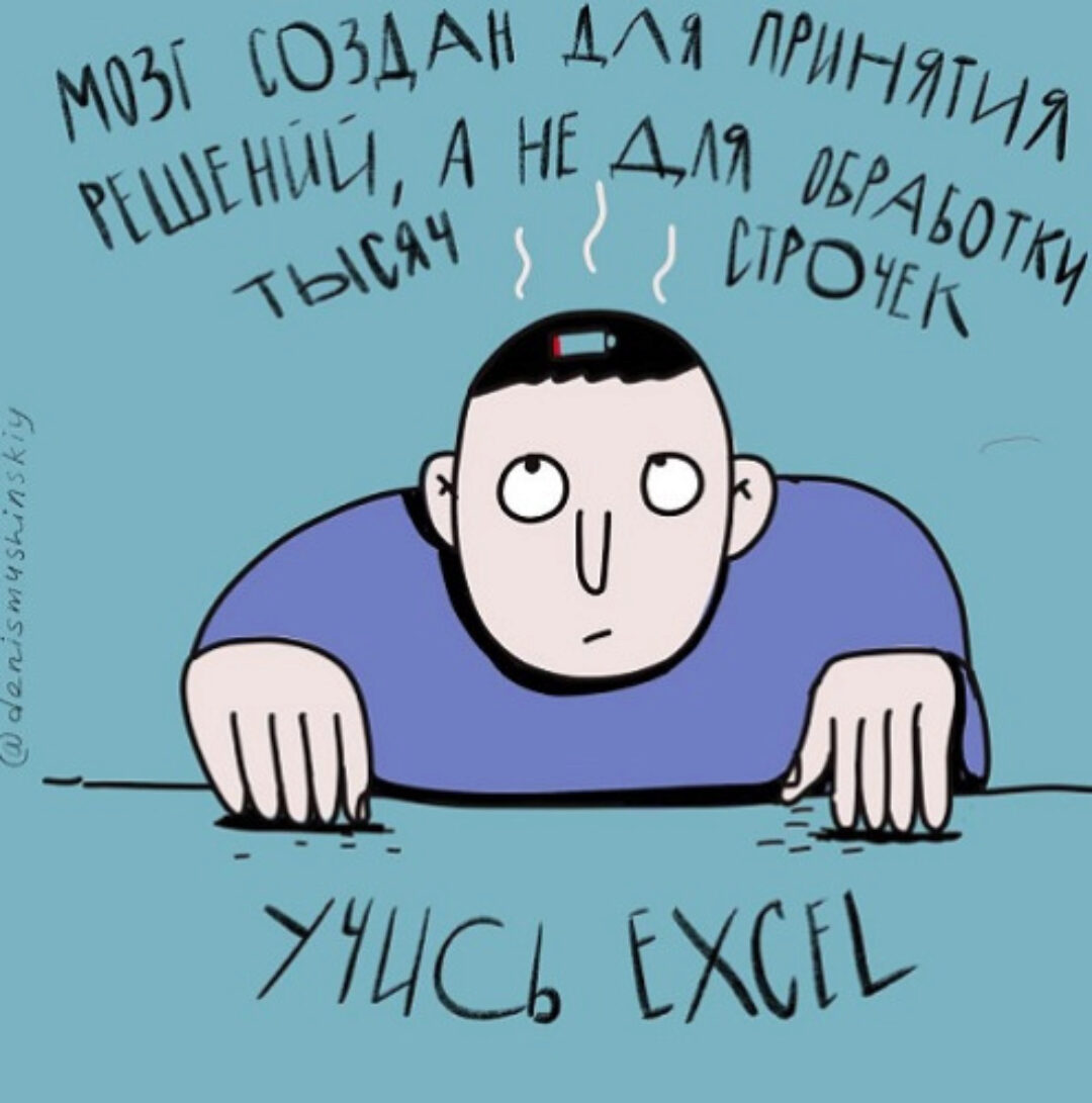 50 фишек Excel (Денис Мушинский)