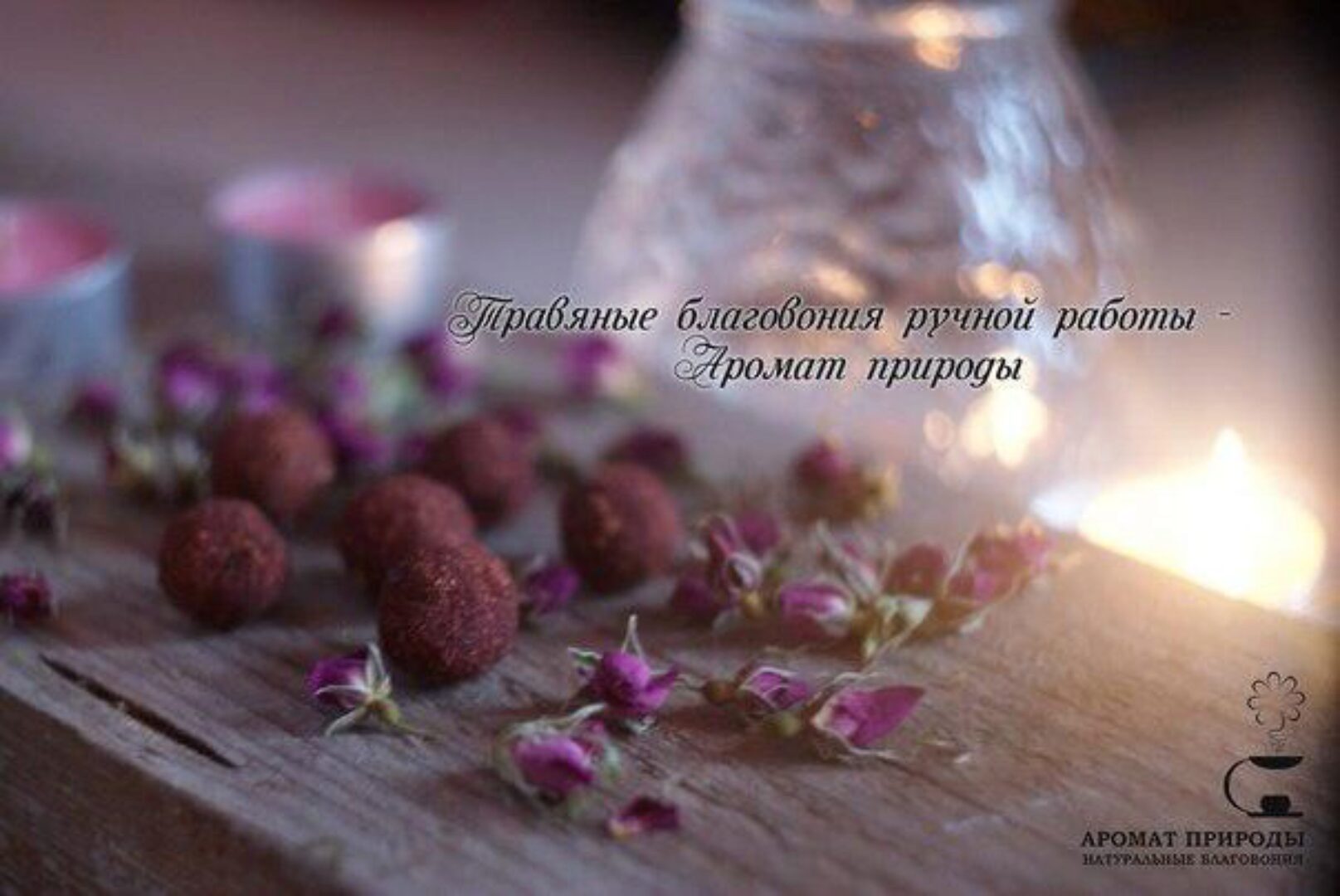 Мастер класс «Создание благовоний ручной работы» (Анастасия Бубина)