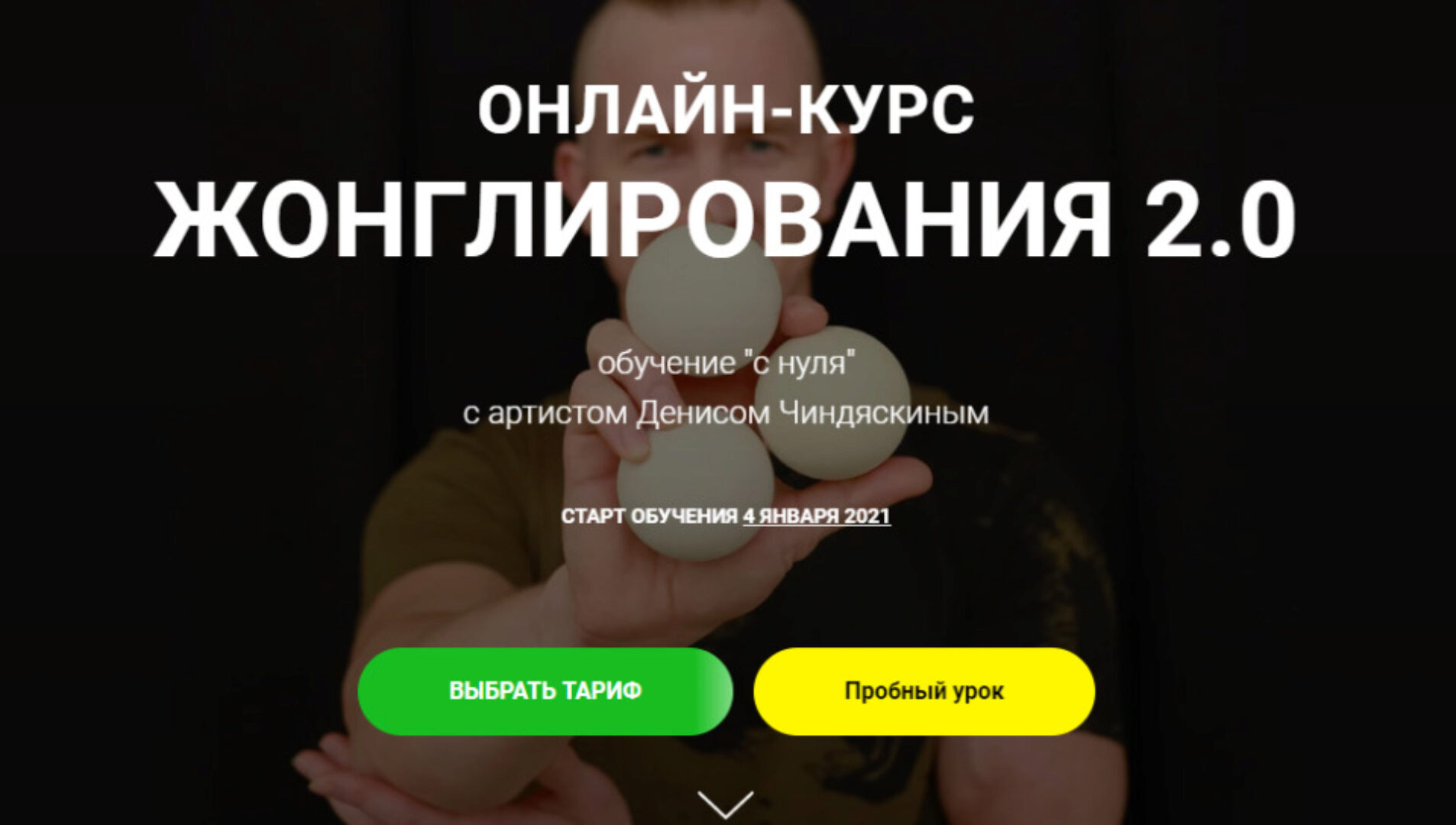 Онлайн курс жонглирования 2.0. Тариф Базовый (Денис Чиндяскин)