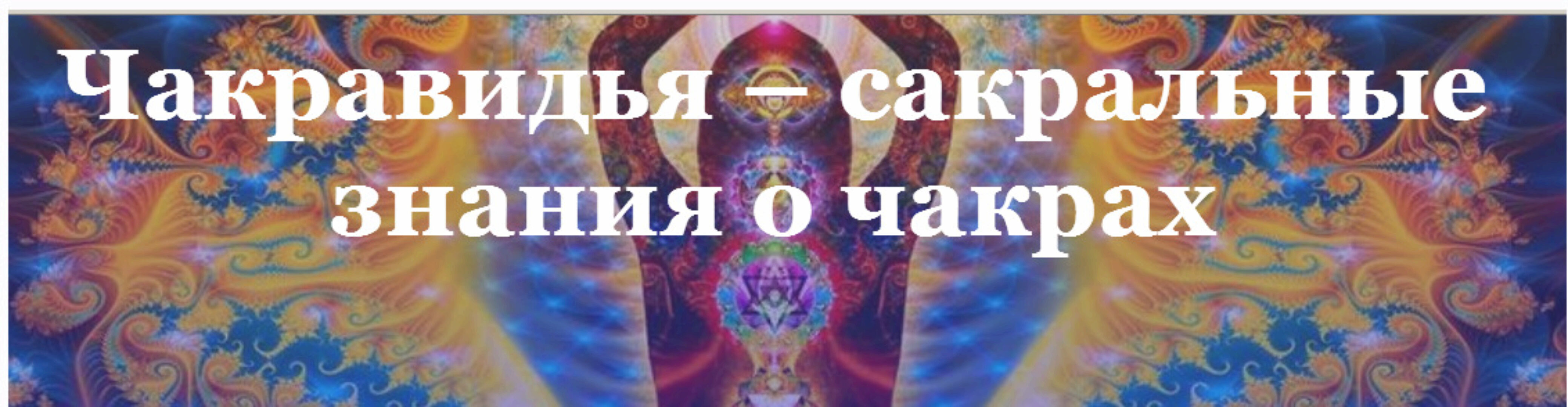 Чакравидья – сакральные знания о чакрах (Элеонора Ксенникова)