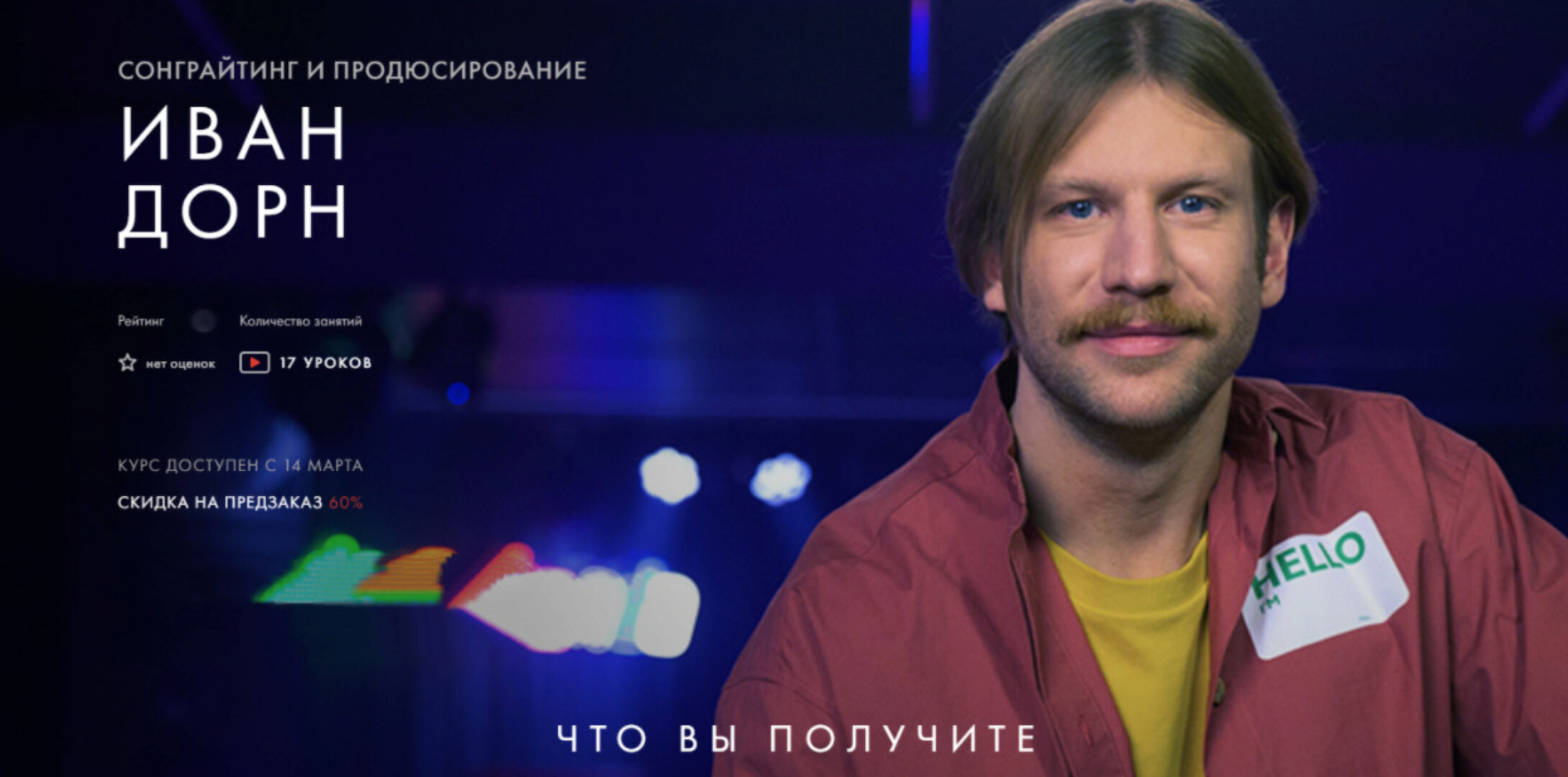 [Уроки Легенд] Сонграйтинг и продюсирование. (Иван Дорн)