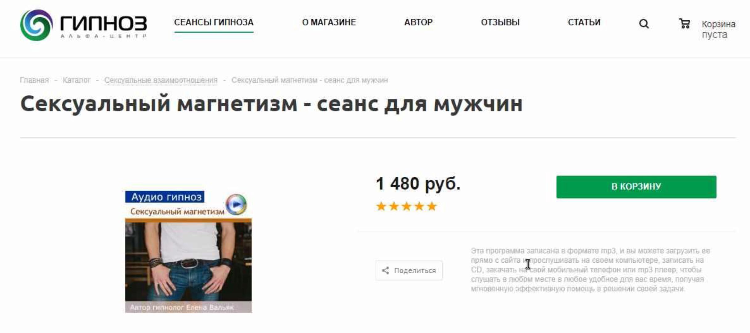 [Гипноз Альфа-центр] Сексуальный магнетизм - сеанс для мужчин (Елена Вальяк)