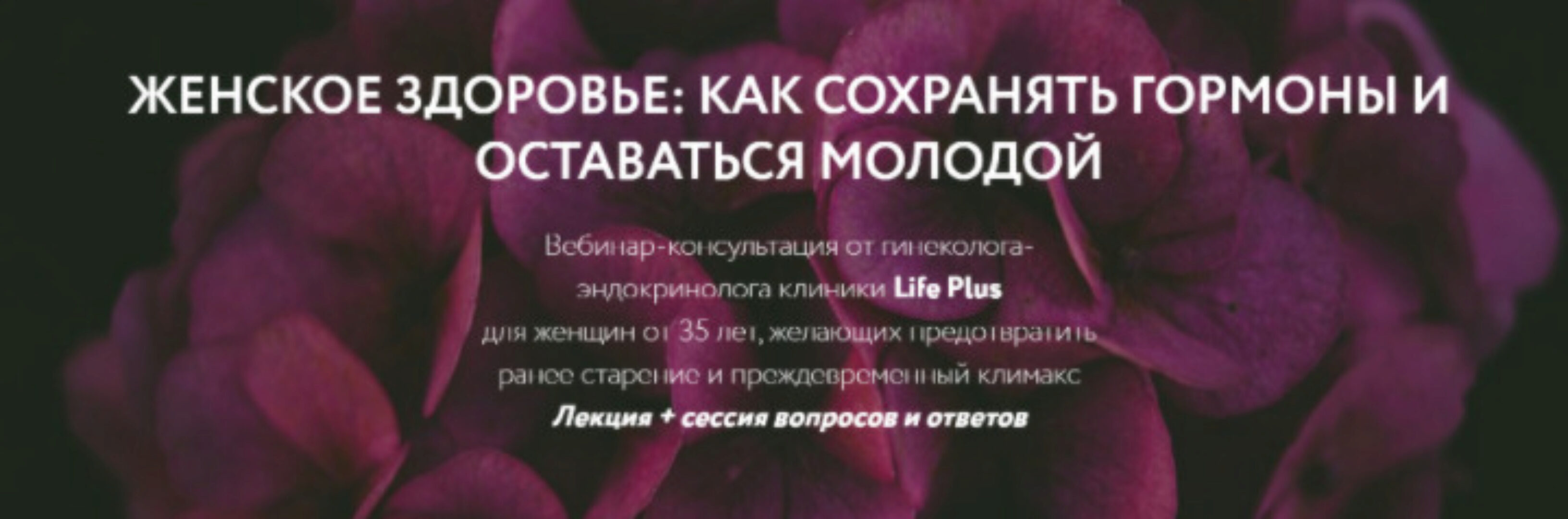 [Life Plus] Женское здоровье: как сохранять гормоны и оставаться молодой (Ольга Литвинова)