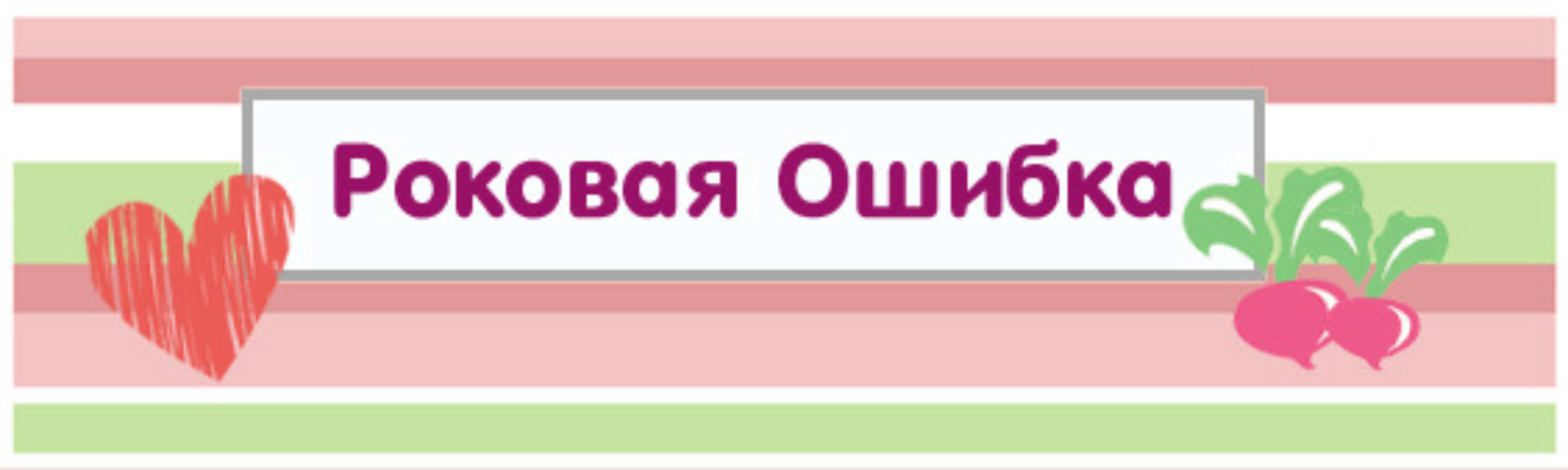 [Квест] Роковая ошибка [Квест-дома]