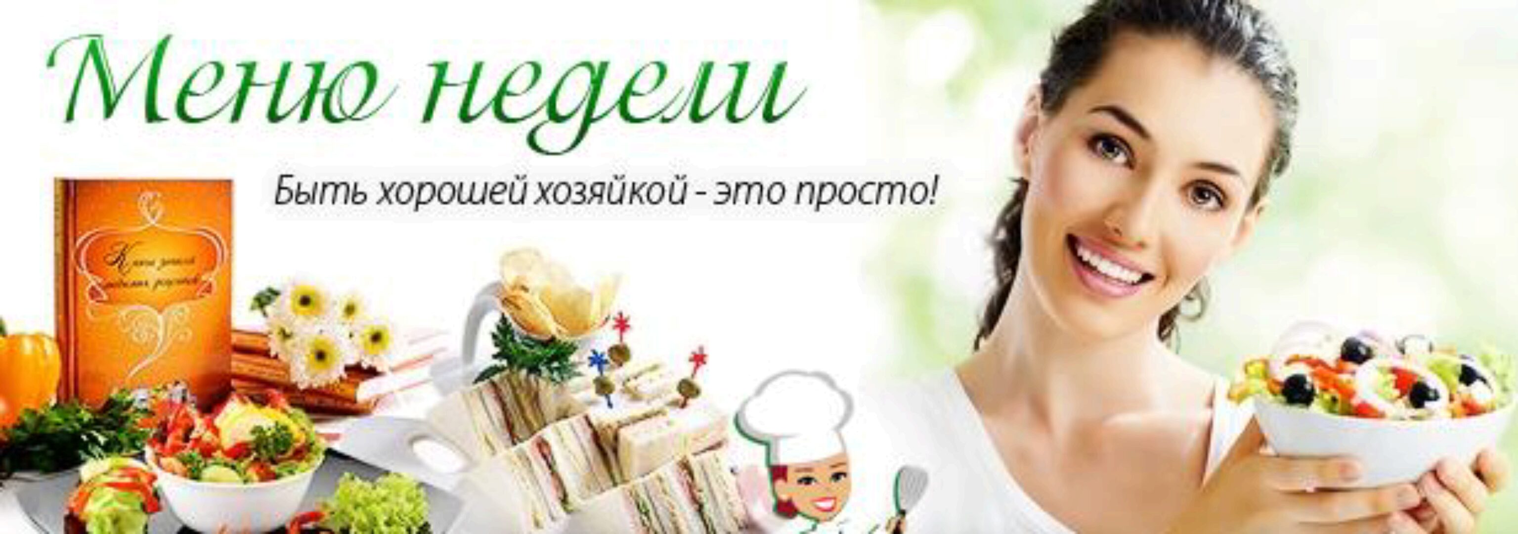 [Меню недели] Как готовить один раз в две недели: зимнее меню (Дарья Черненко)