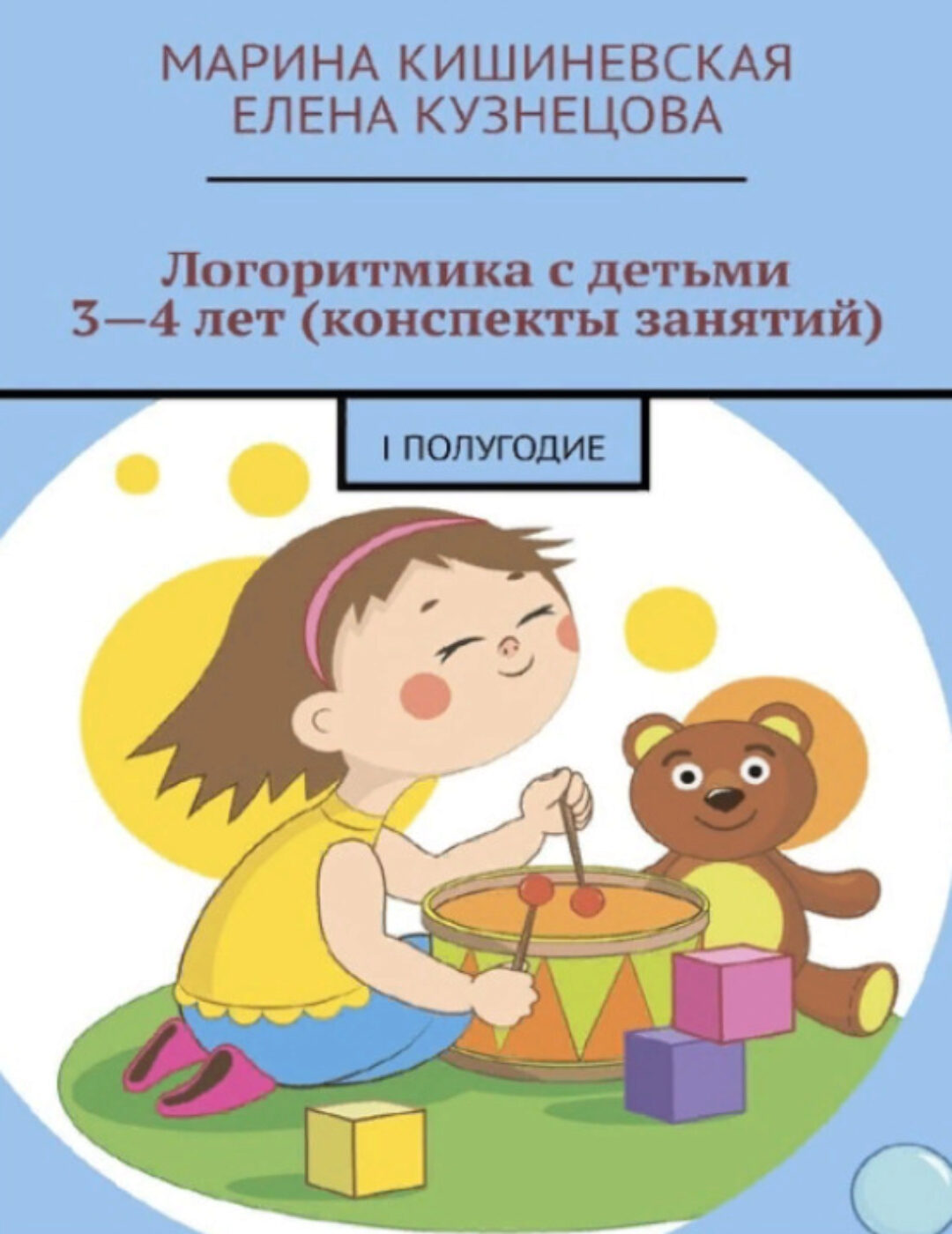 Логоритмика с детьми 3-4 лет (конспекты занятий) - 1 полугодие (Марина Кишиневская, Елена Кузнецова)