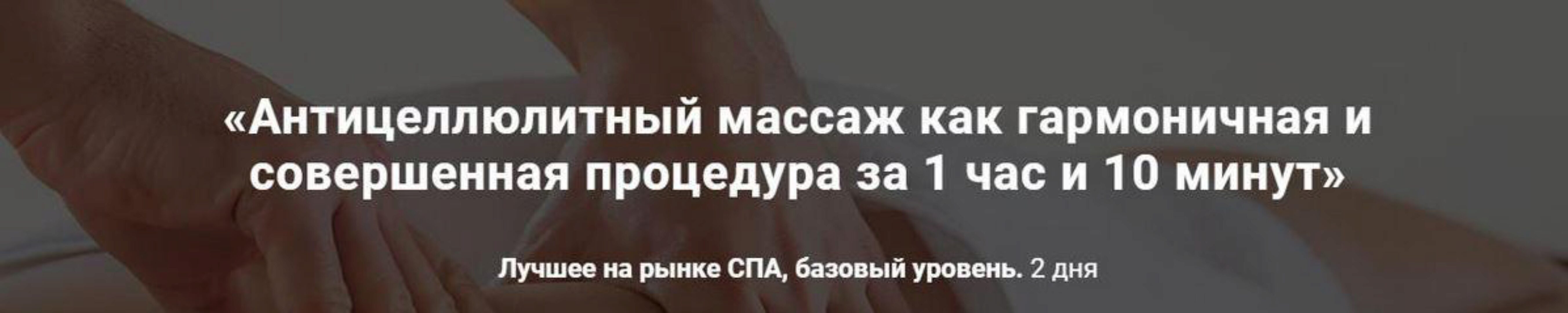Антицеллюлитный массаж как гармоничная и совершенная процедура за 1 час и 10 минут (Александр Ермолаев)