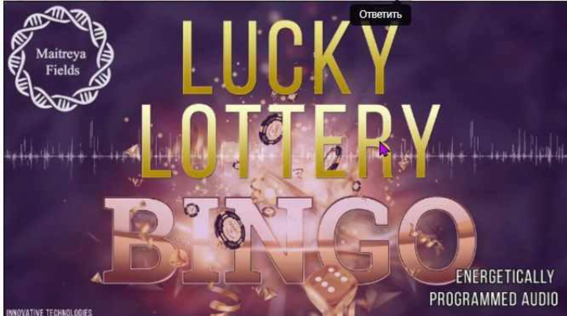 Выигрывайте в лотерею и привлекайте деньги (Maitreya Fields)