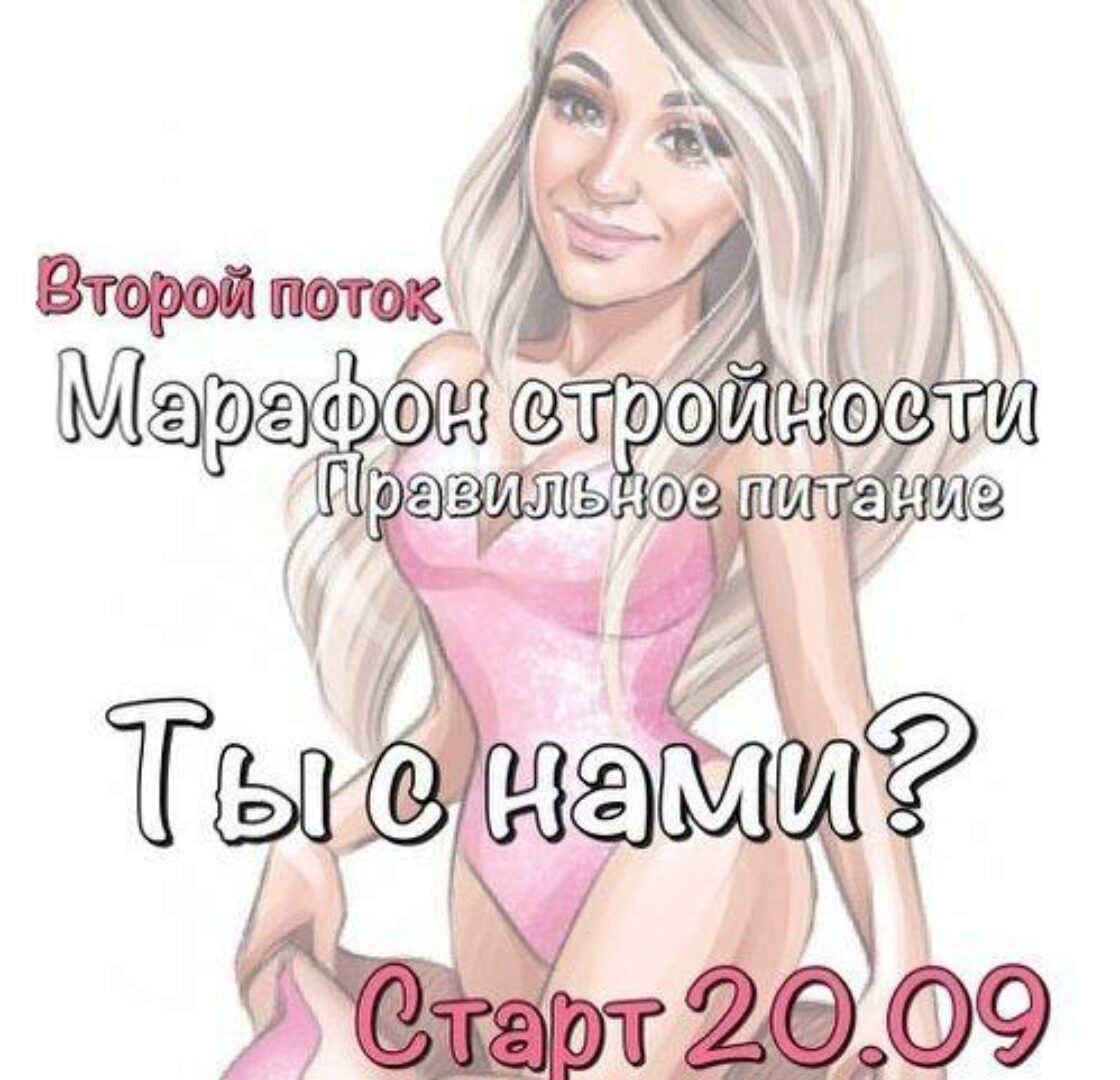 Марафон стройности Правильное питание. Второй поток (Юна Витковская)